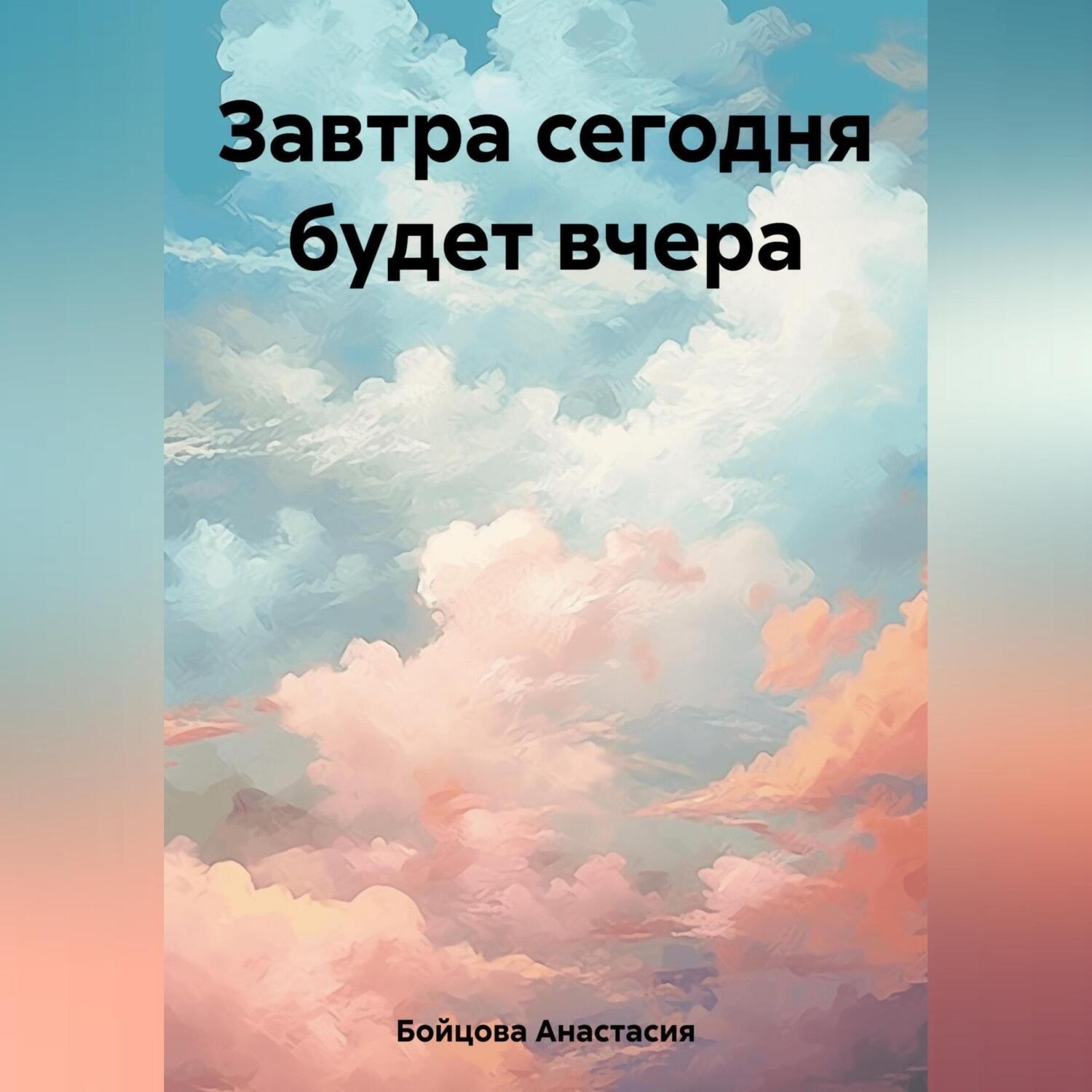 Обложка книги «Завтра сегодня будет вчера»