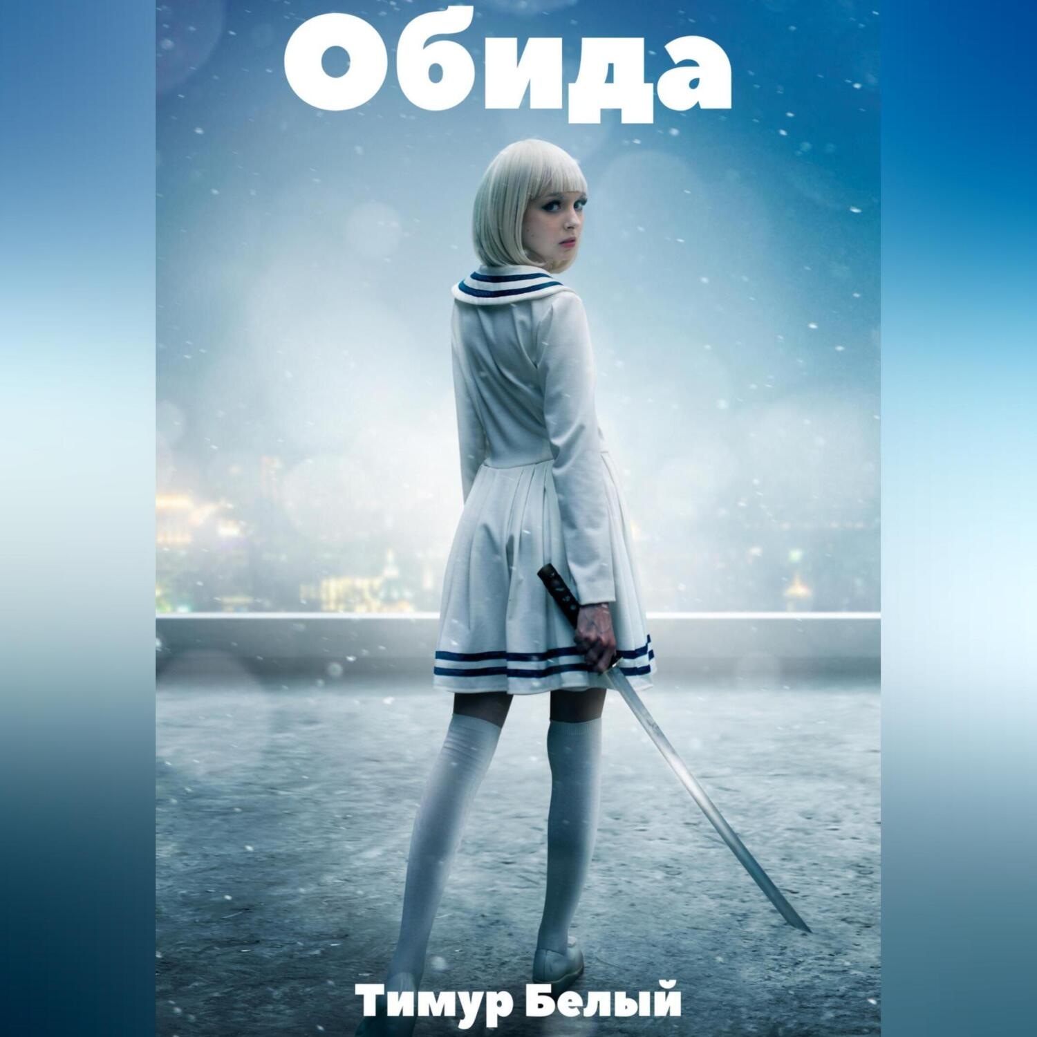 Обложка книги «Обида»