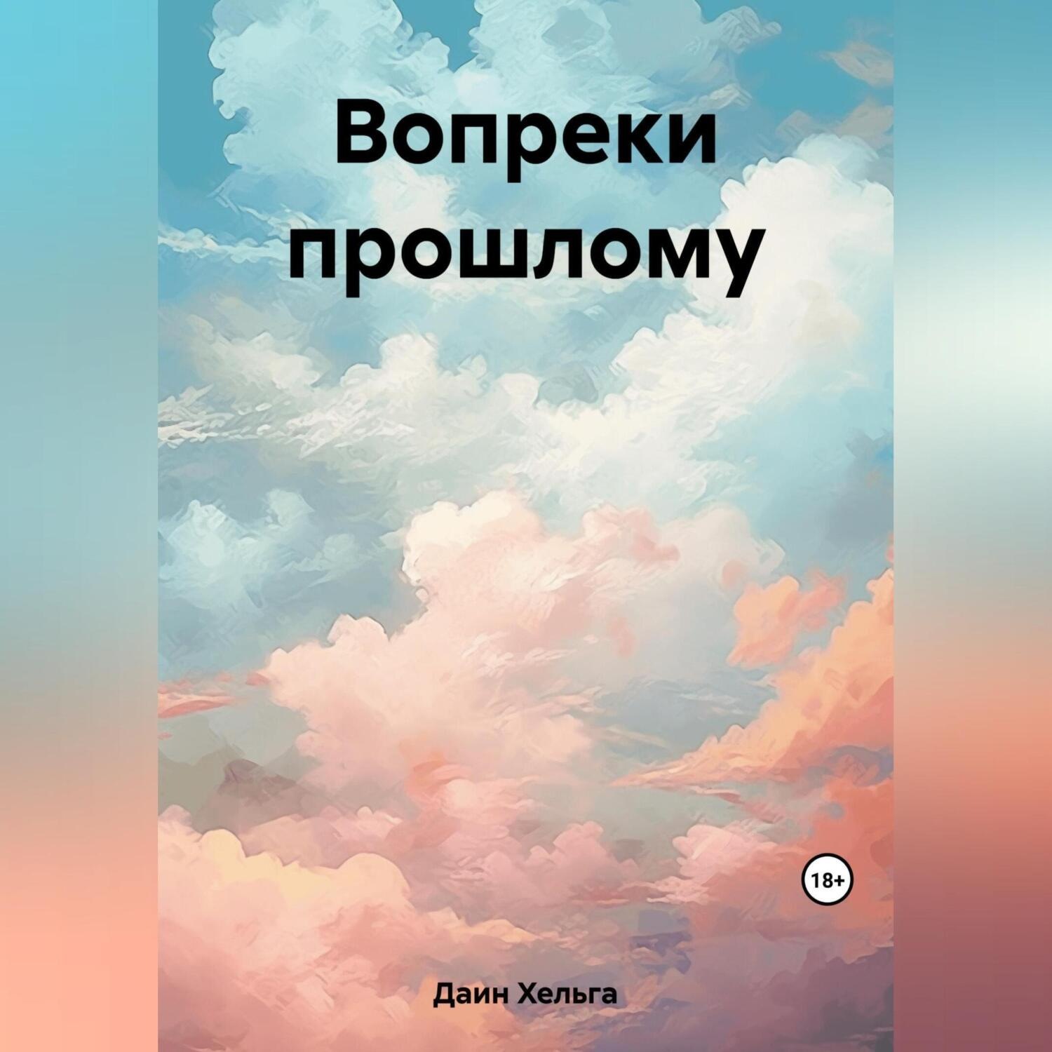 Обложка книги «Вопреки прошлому»