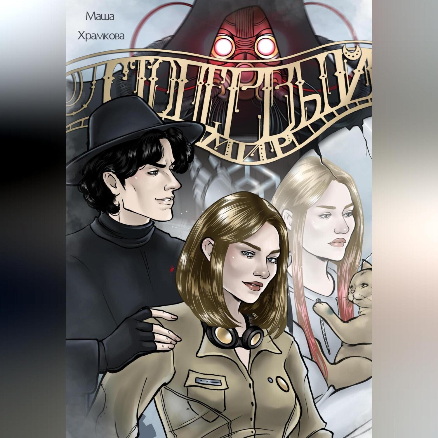 Обложка книги «Сто первый мир»