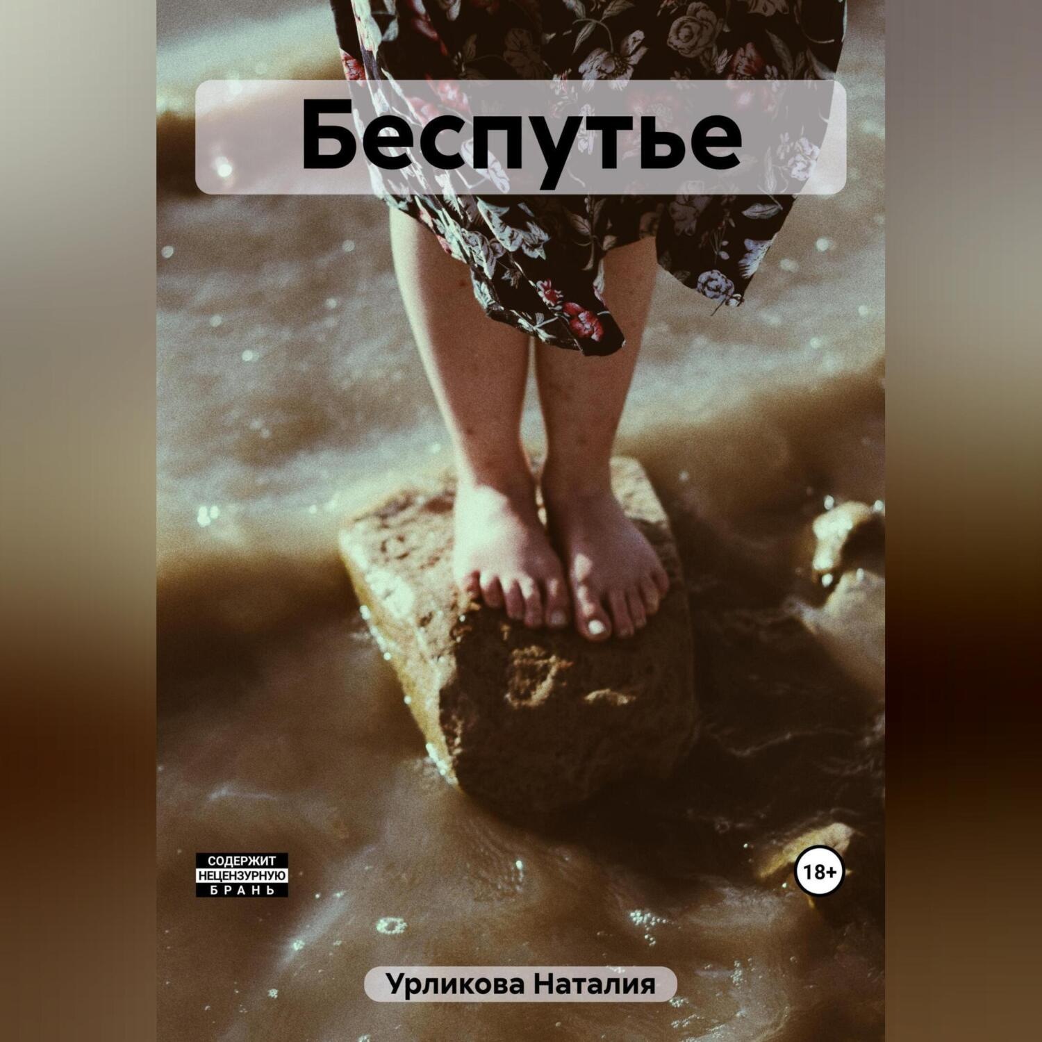 Обложка книги «Беспутье»