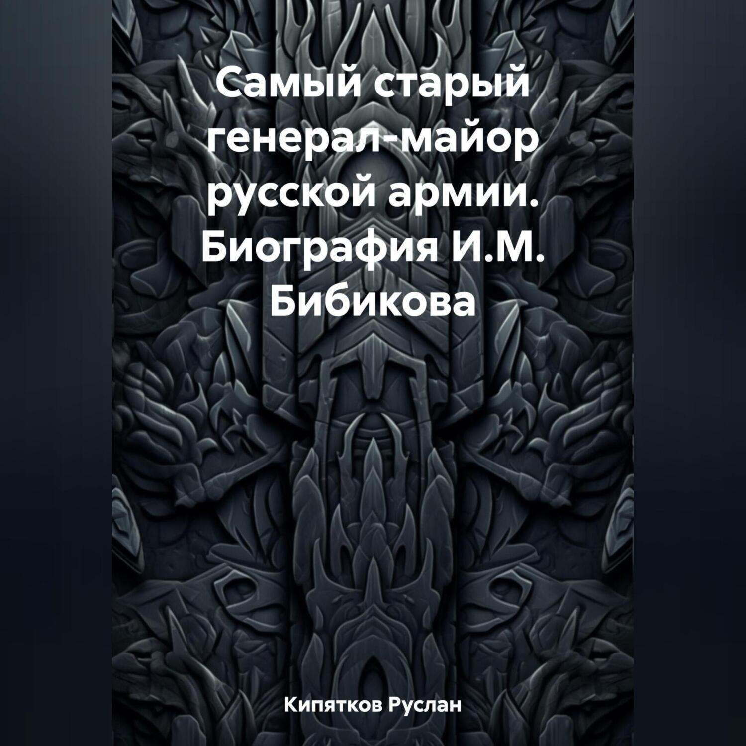 Обложка книги «Самый старый генерал-майор русской армии. Биография И.М. Бибикова»
