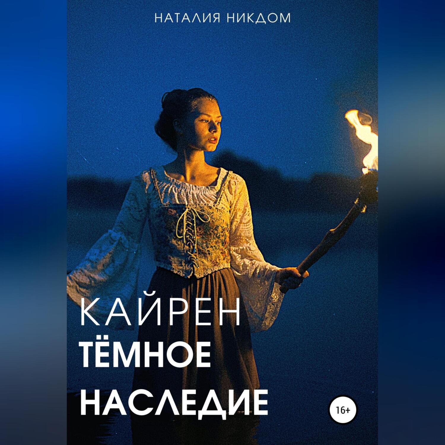 Обложка книги «Кайрен. Темное наследие»