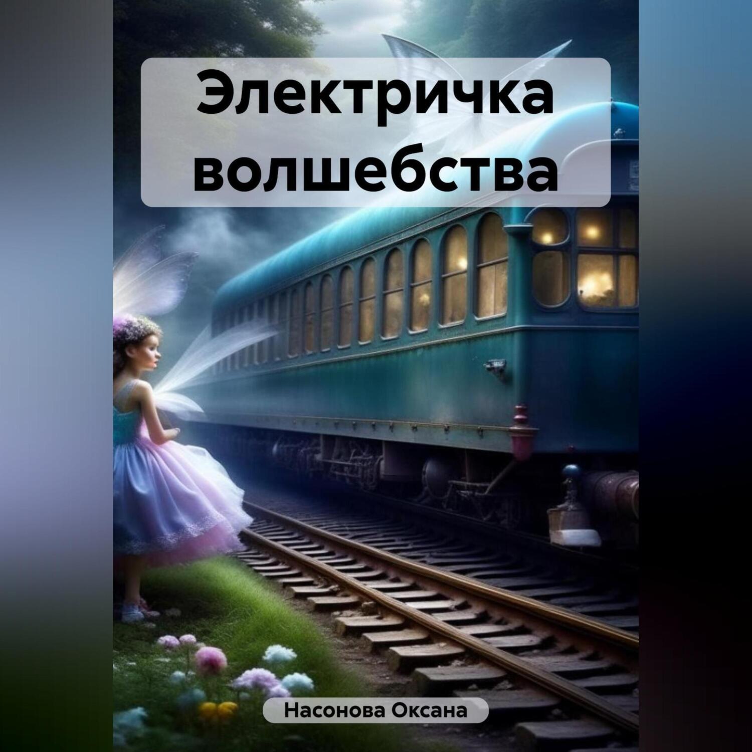 Обложка книги «Электричка волшебства»