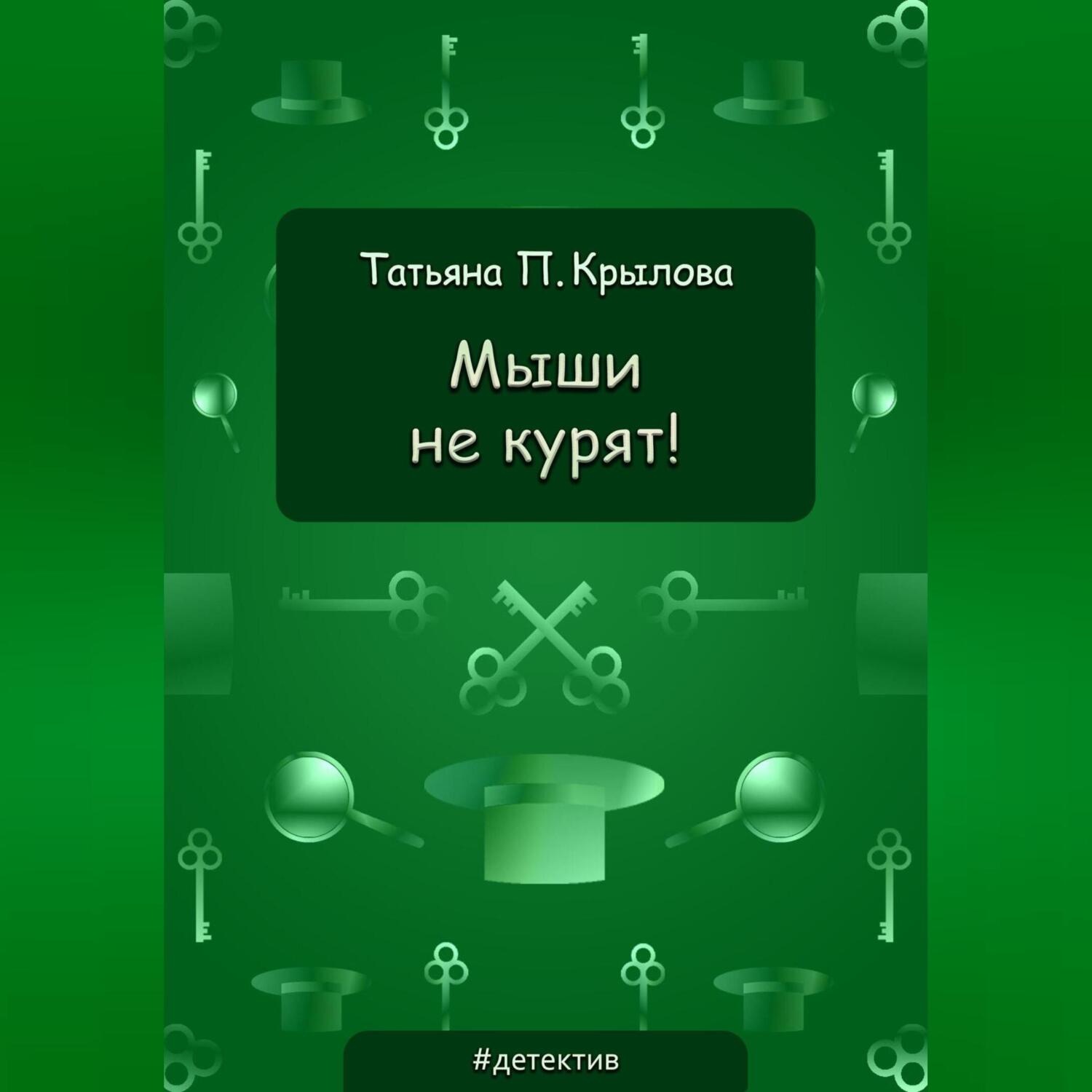 Обложка книги «Мыши не курят!»