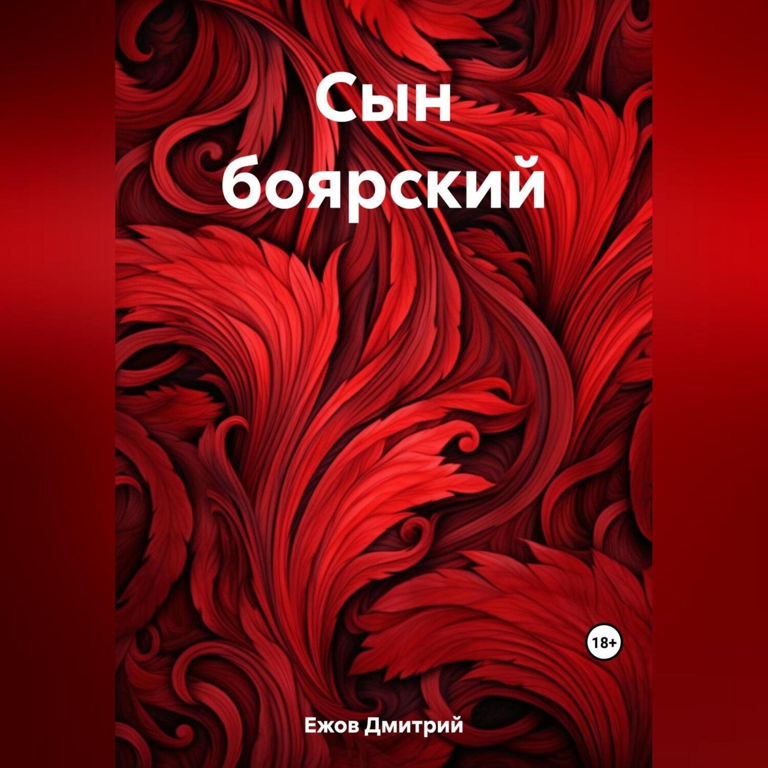 Обложка книги «Сын боярский»