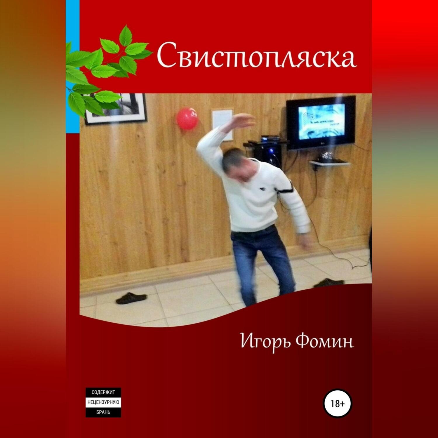 Обложка книги «Свистопляска»