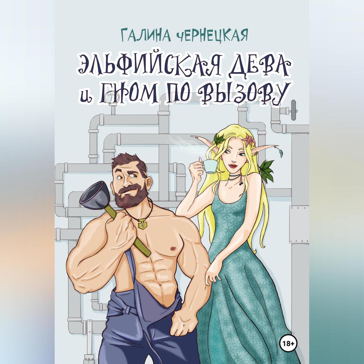 Обложка книги «Эльфийская дева и гном по вызову»