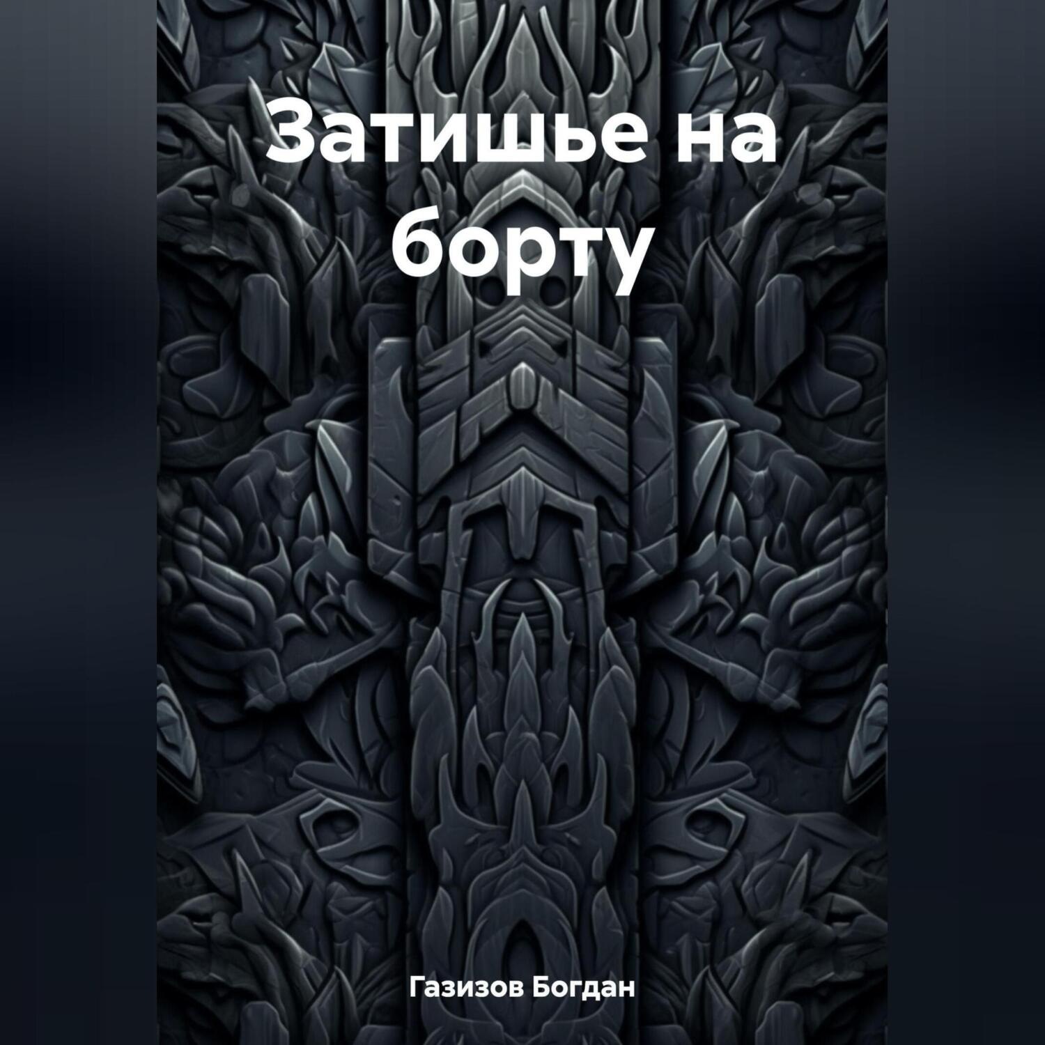 Обложка книги «Затишье на борту»