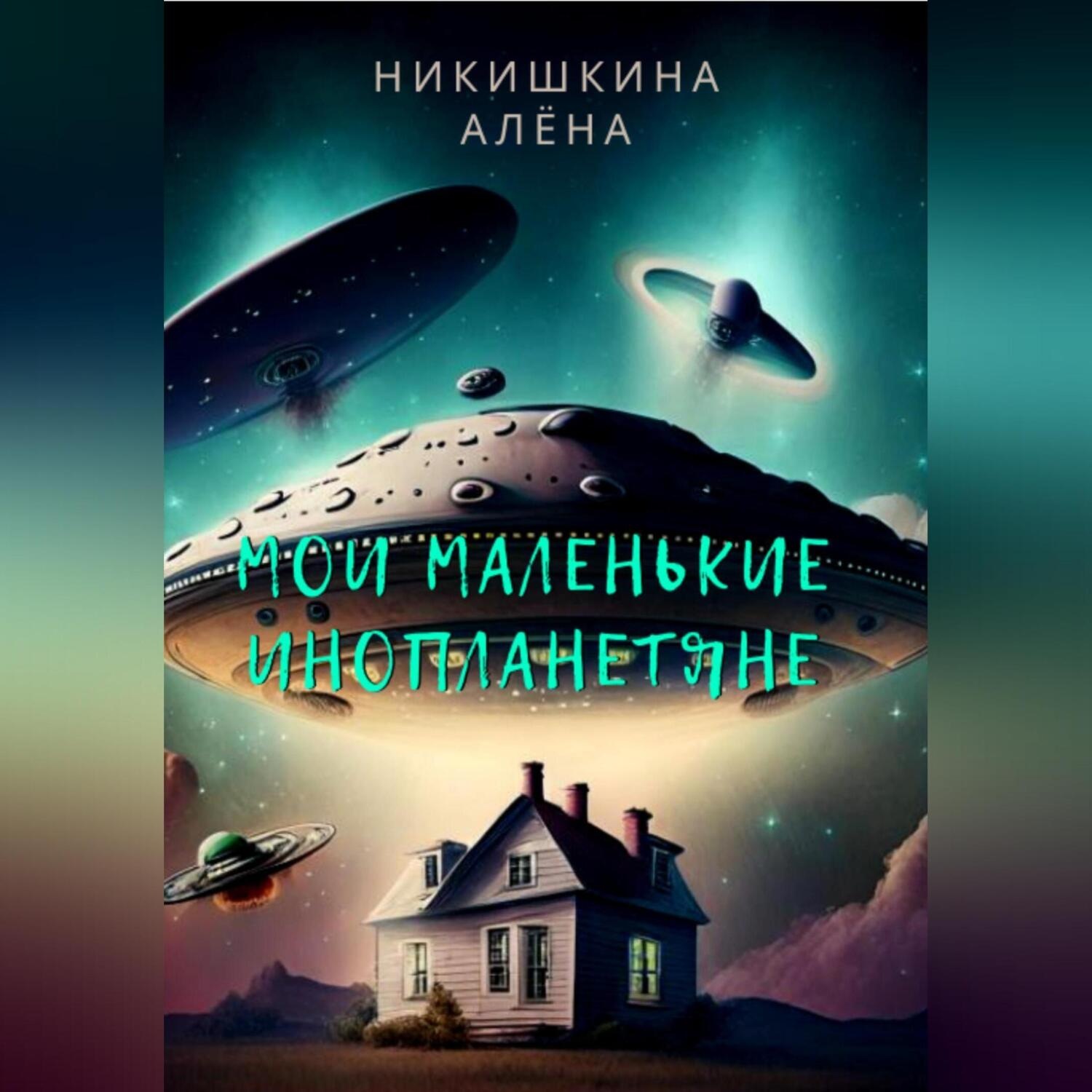 Обложка книги «Мои маленькие инопланетяне»