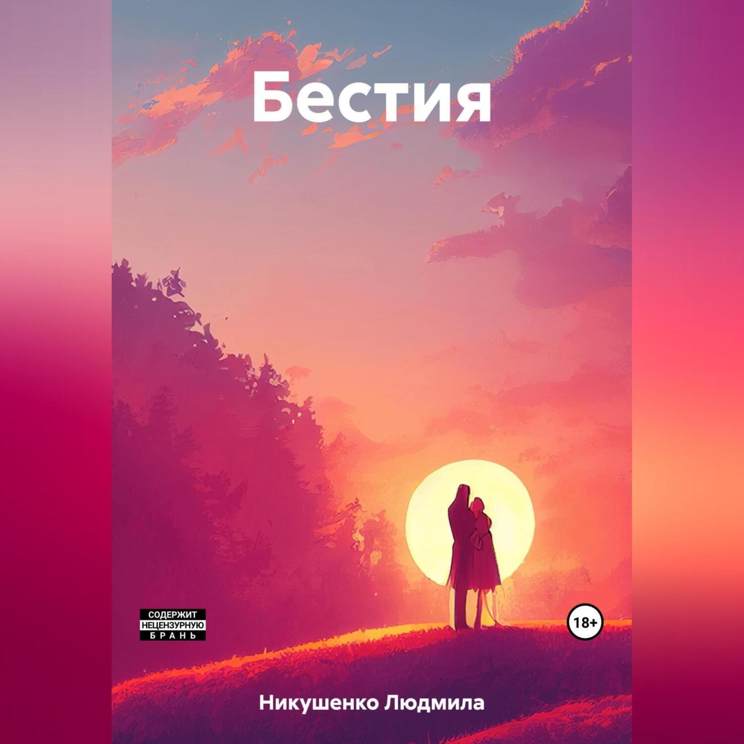 Обложка книги «Бестия»