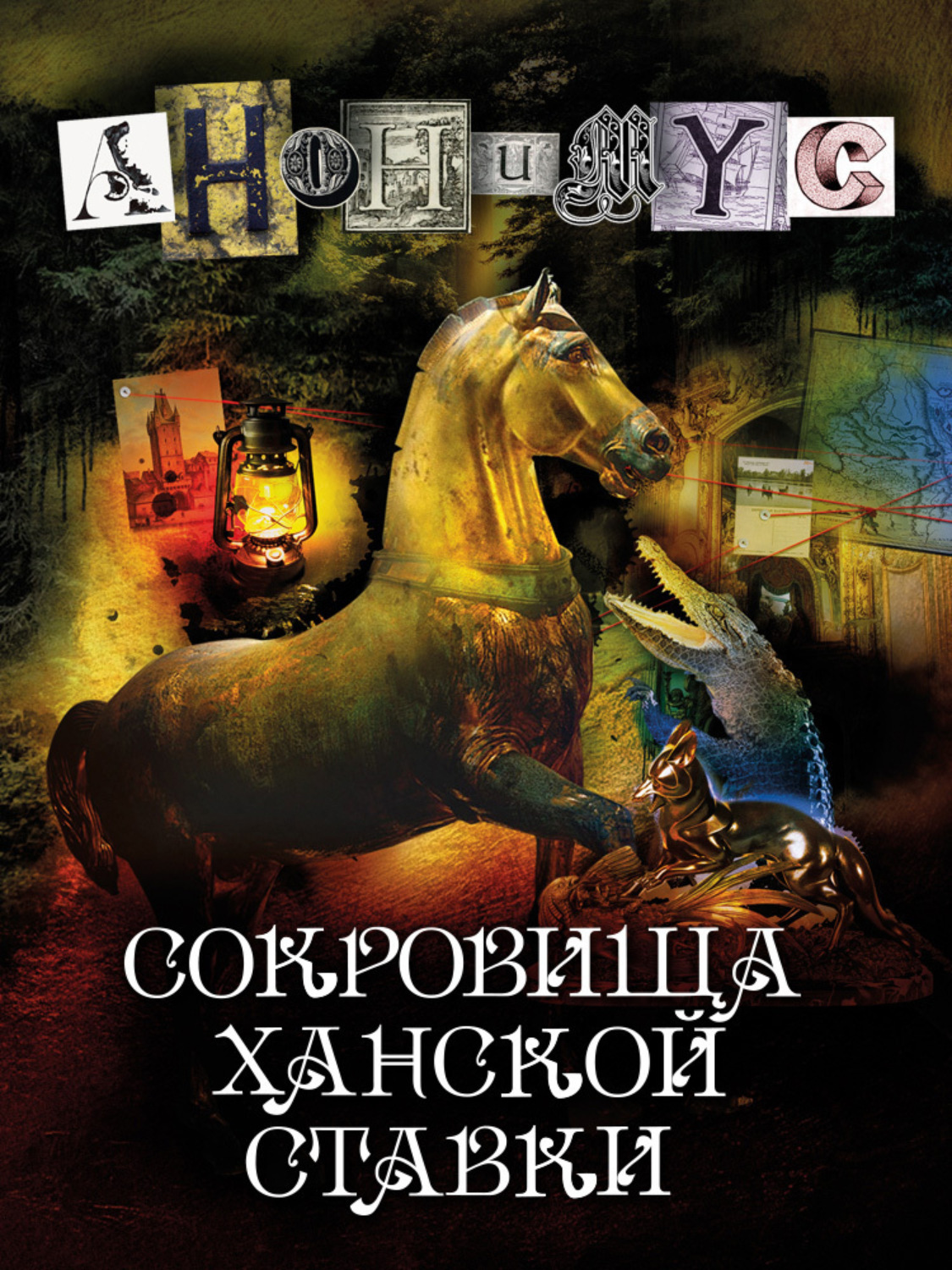 Обложка книги «Сокровища ханской ставки»