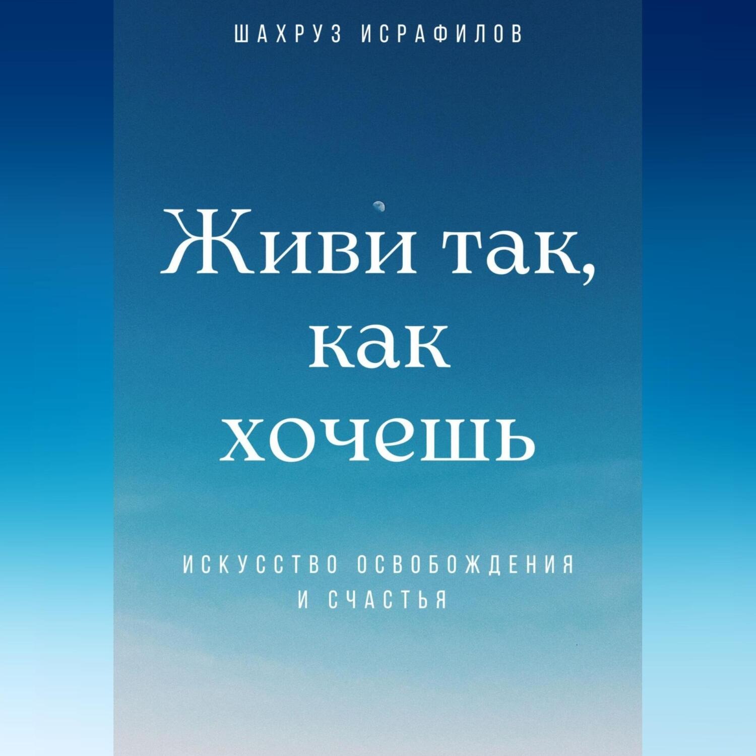Обложка книги «Живи так, как хочешь. Искусство освобождения и счастья»