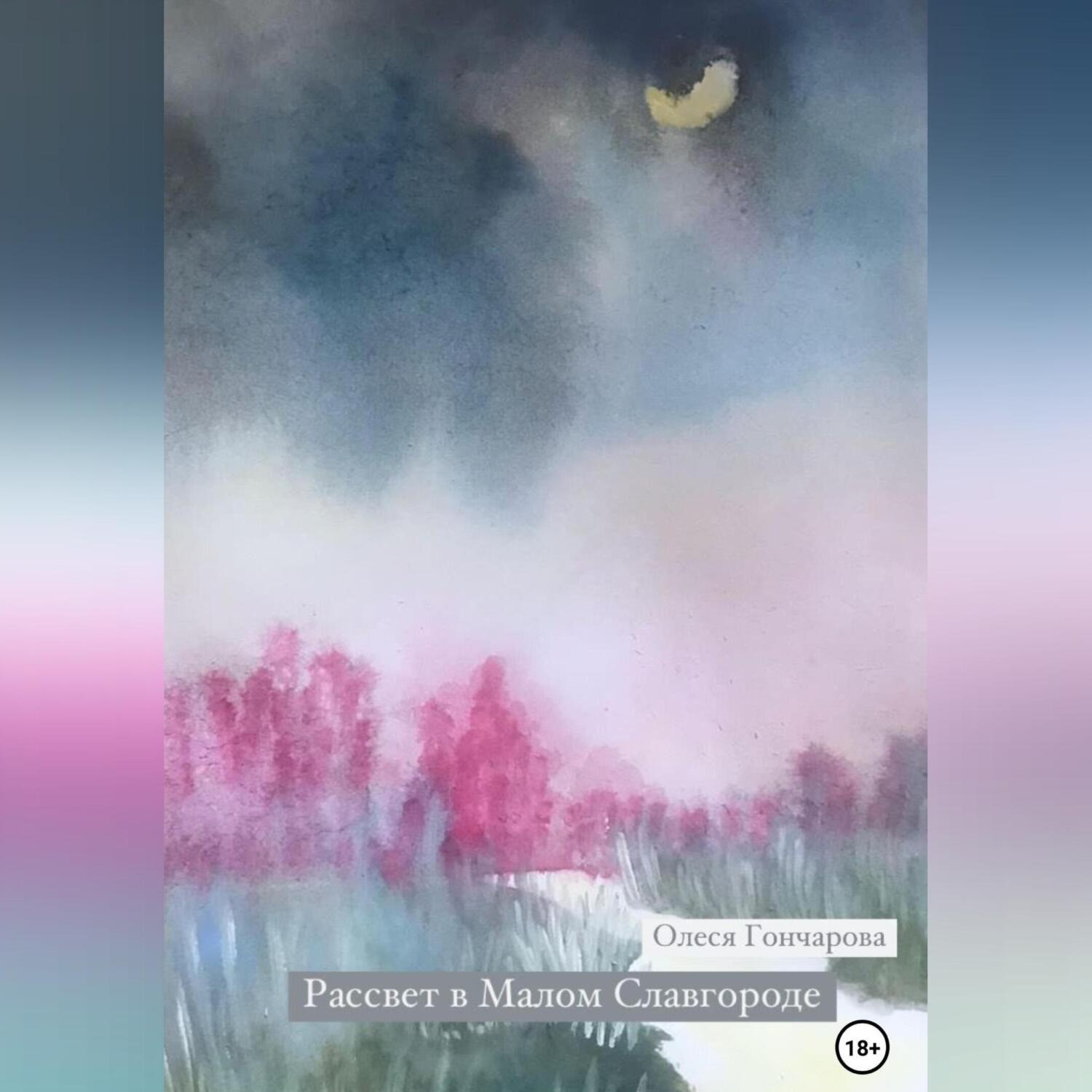 Обложка книги «Рассвет в Малом Славгороде»