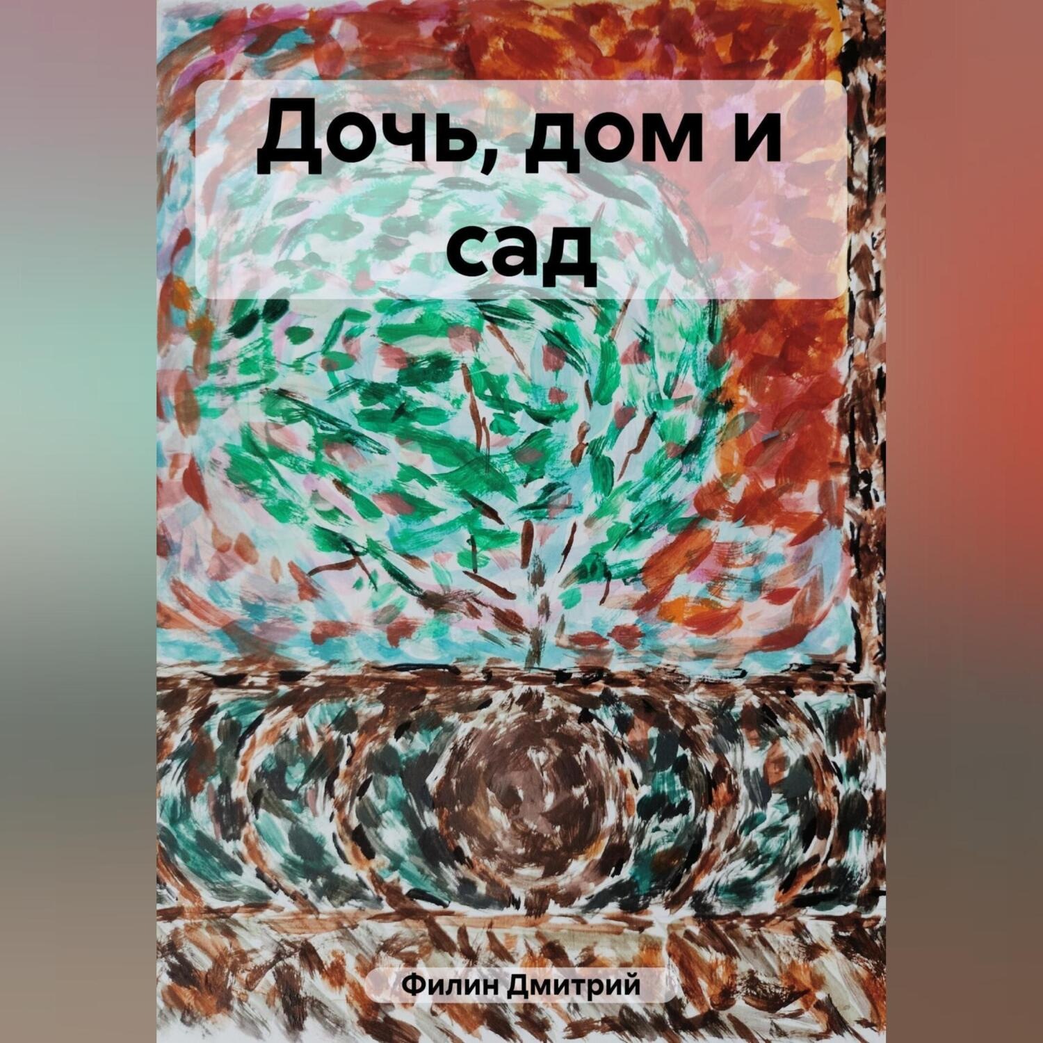 Обложка книги «Дочь, дом и сад»