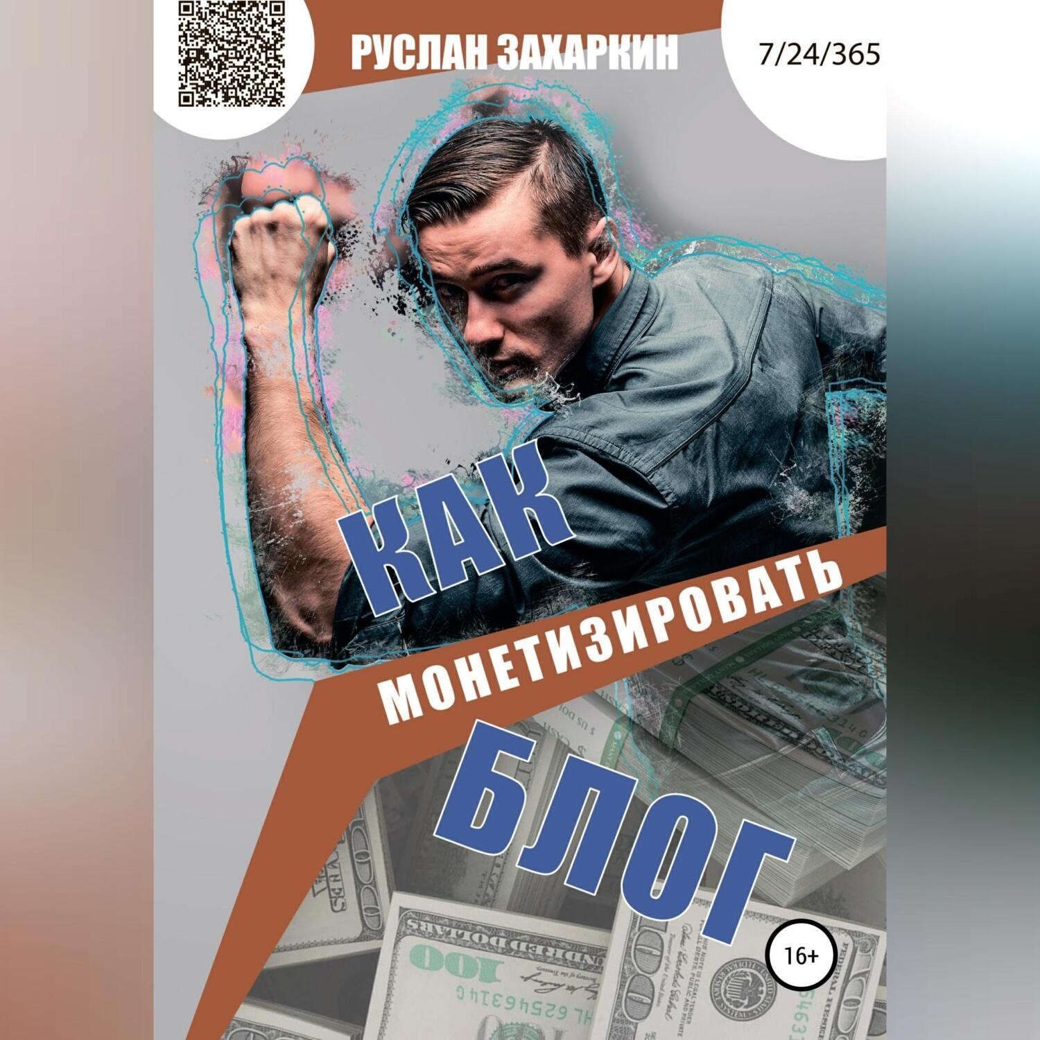 Обложка книги «Как монетизировать блог»