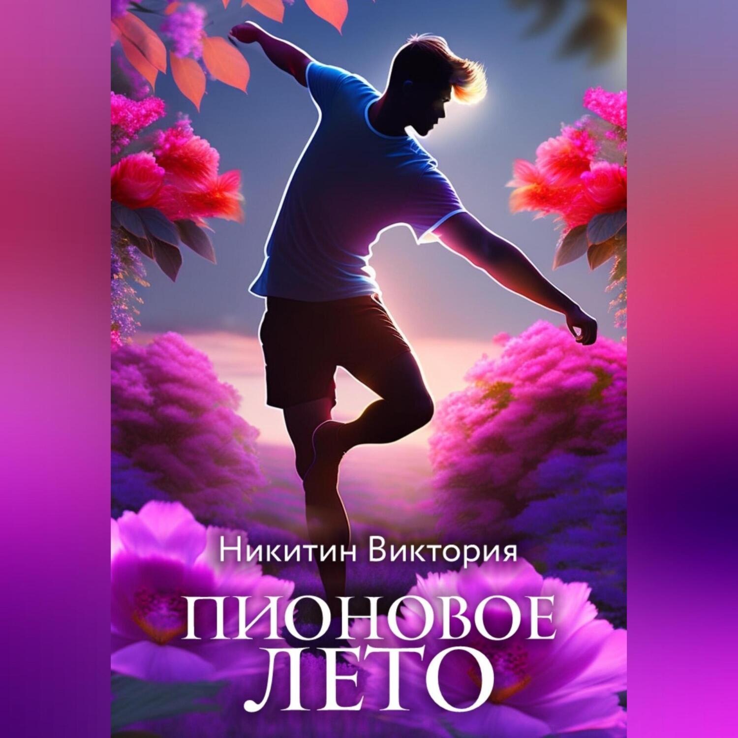 Обложка книги «Пионовое лето»