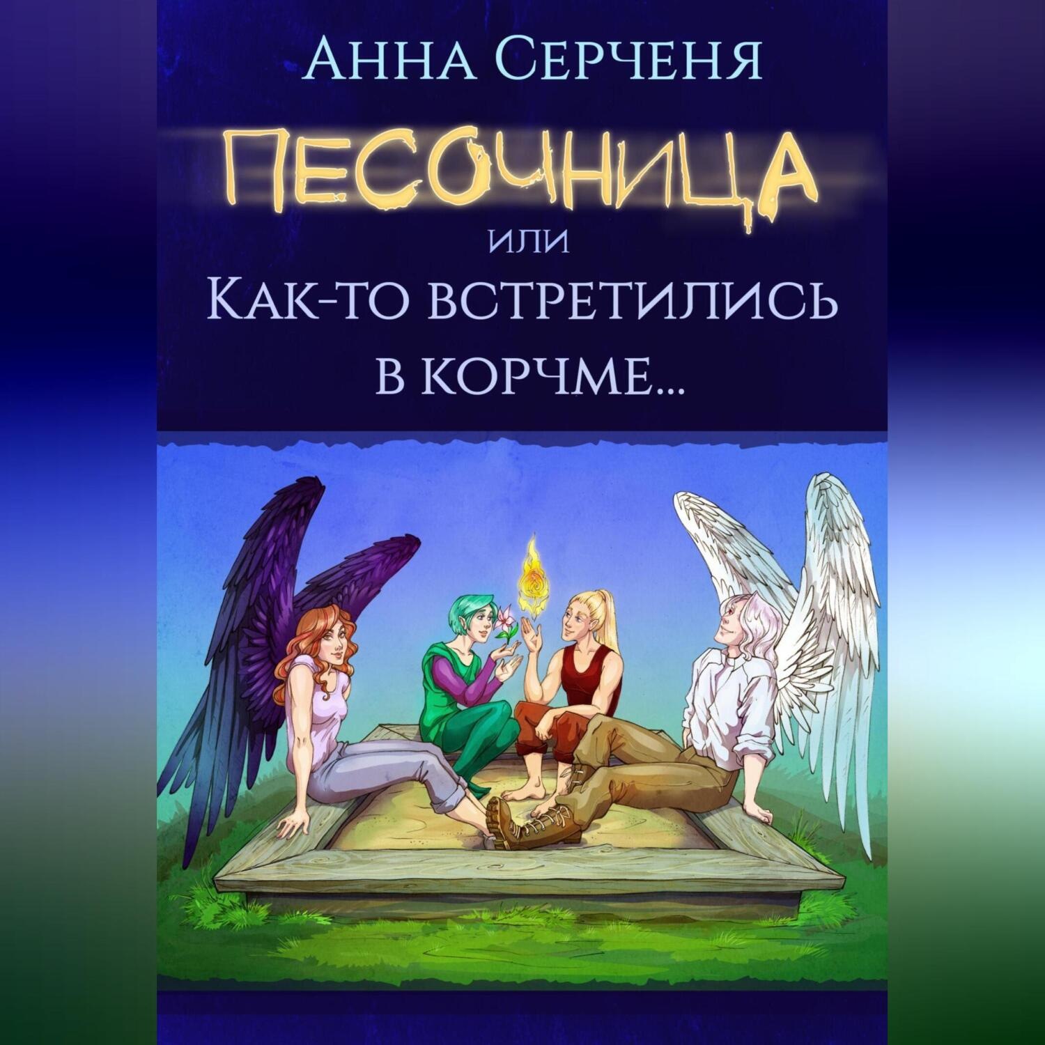 Обложка книги «Песочница, или Как-то встретились в корчме…»