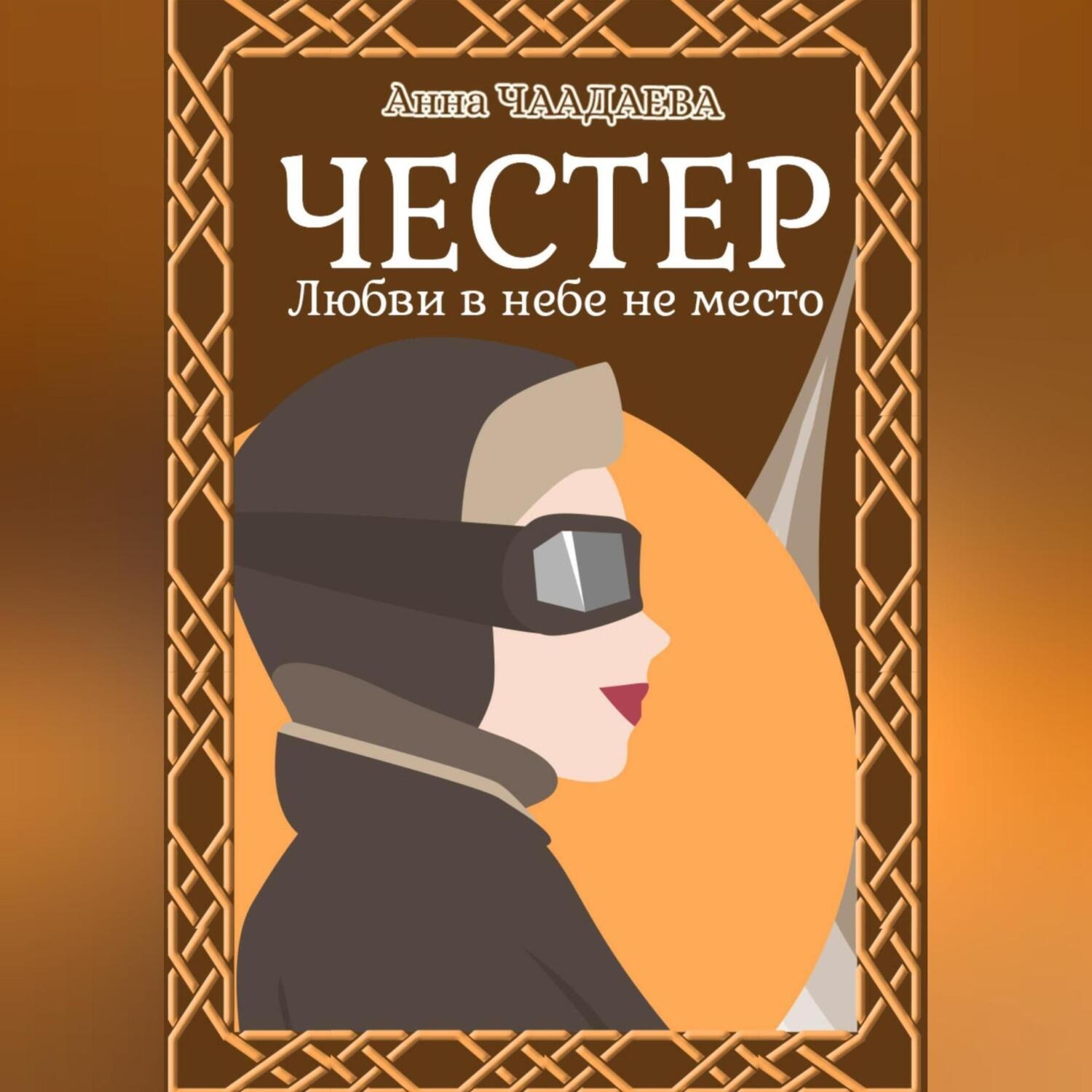 Обложка книги «Честер. Любви в небе не место»