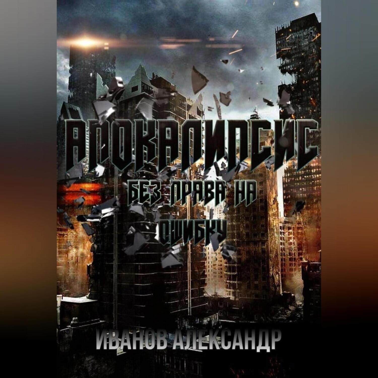 Обложка книги «Апокалипсис. Без права на ошибку»