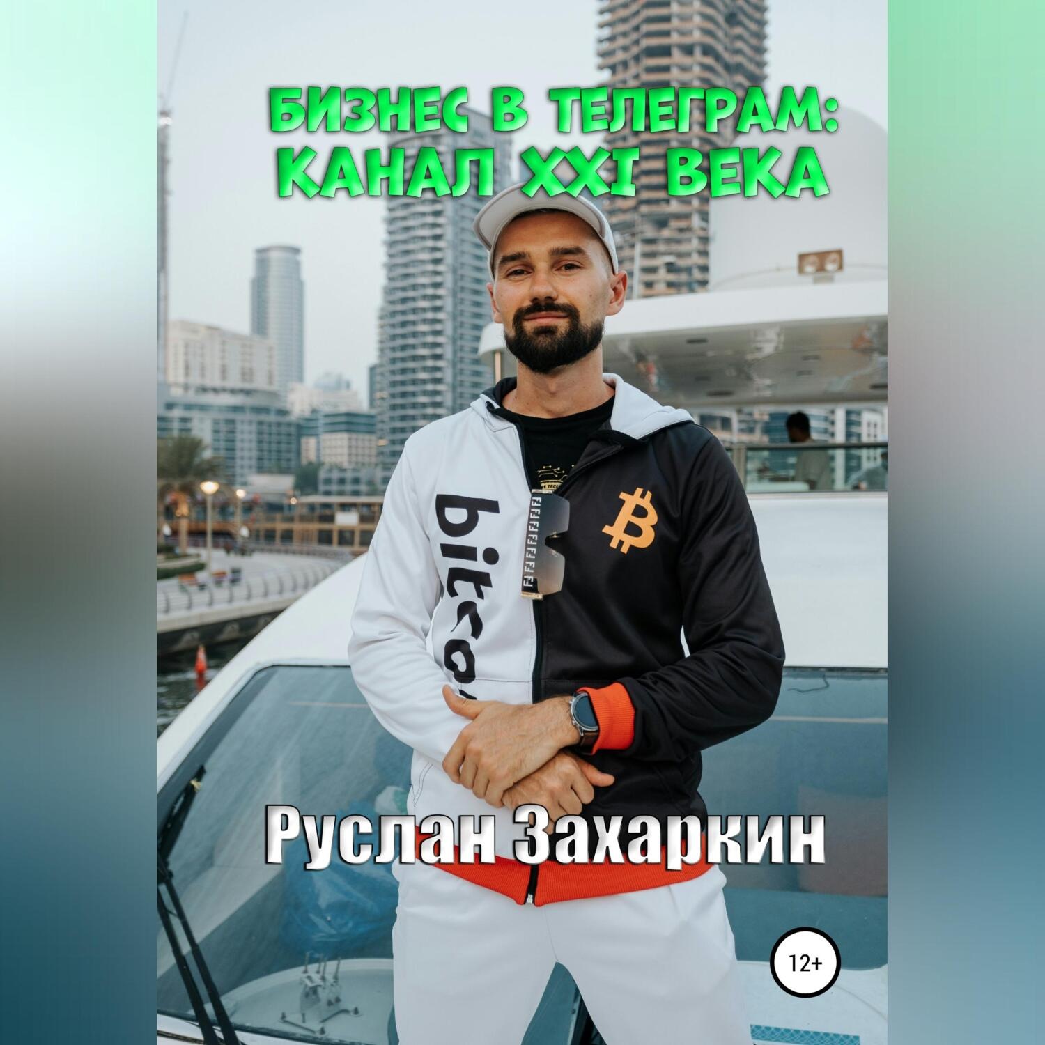 Обложка книги «Бизнес в Telegram: канал XXI века»