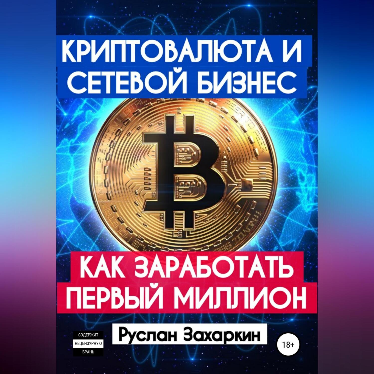 Обложка книги «Криптовалюта и сетевой бизнес: как заработать первый миллион»