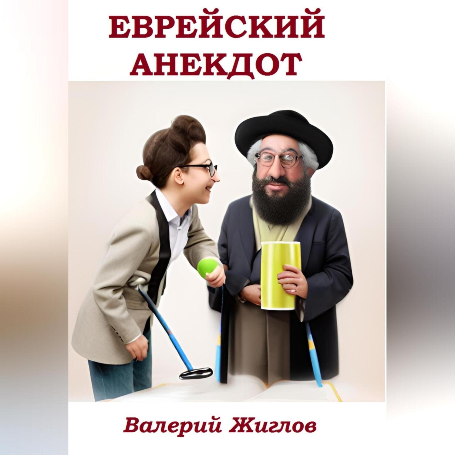 Обложка книги «Еврейский анекдот»
