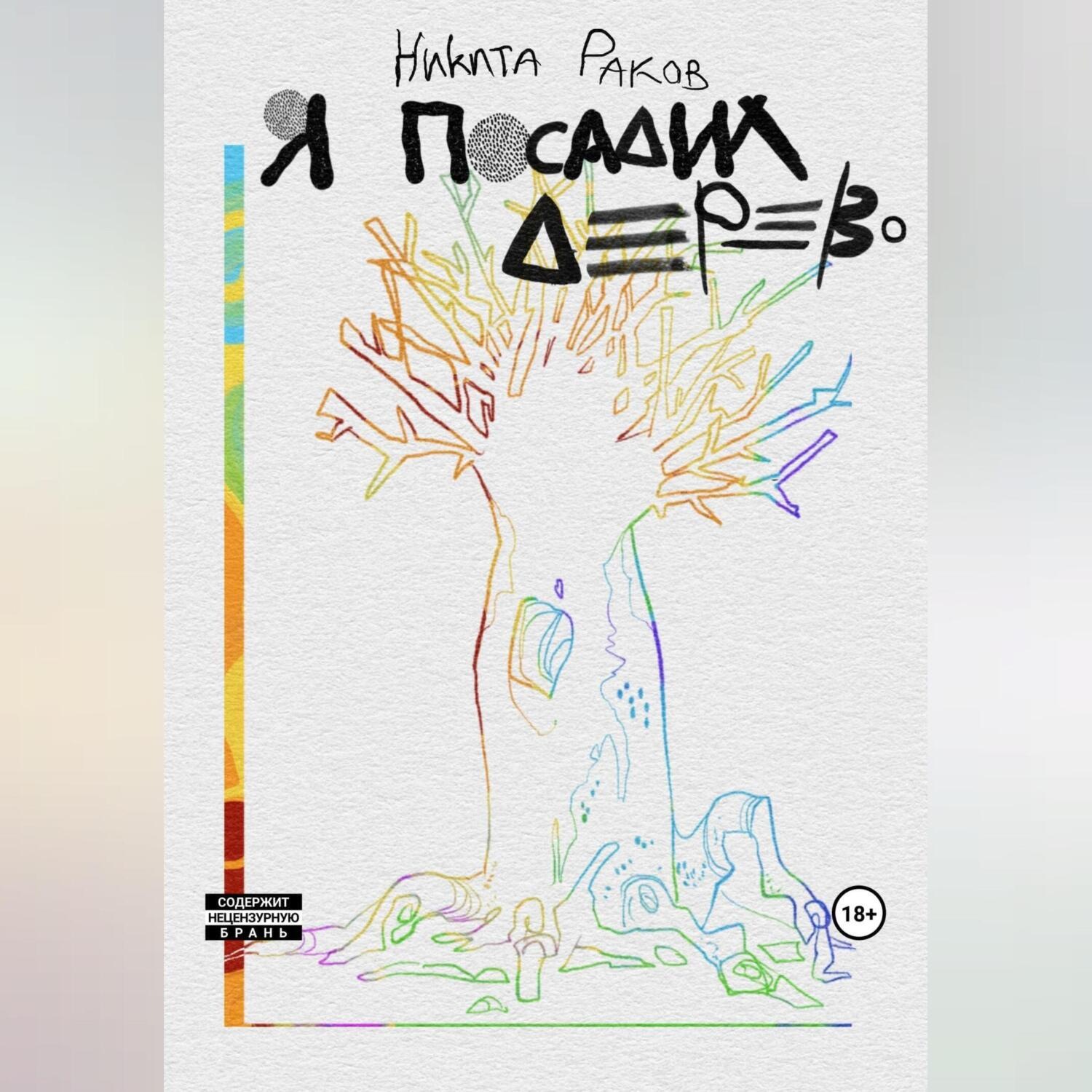 Обложка книги «Я посадил дерево»