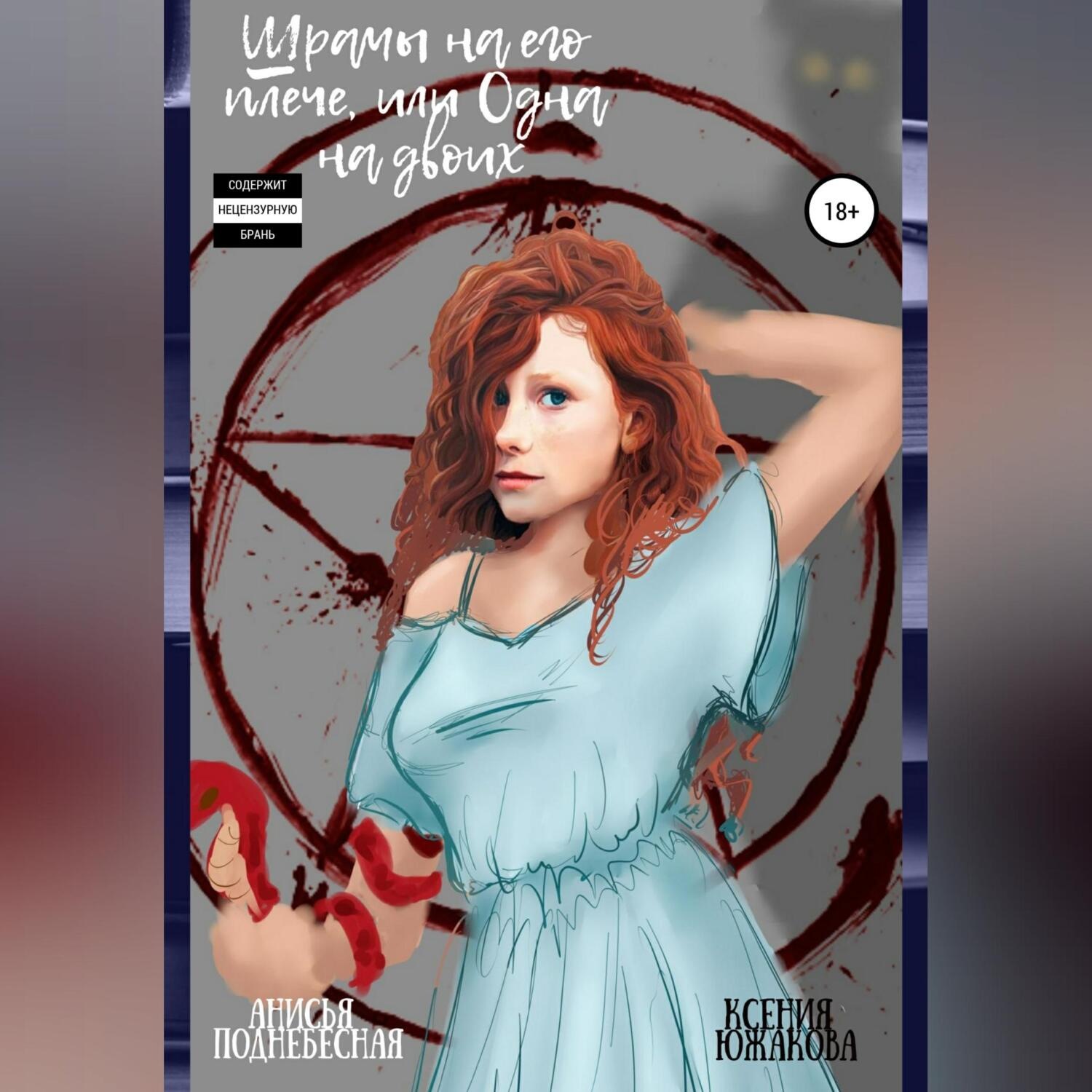 Обложка книги «Шрамы на его плече, или Одна на двоих»