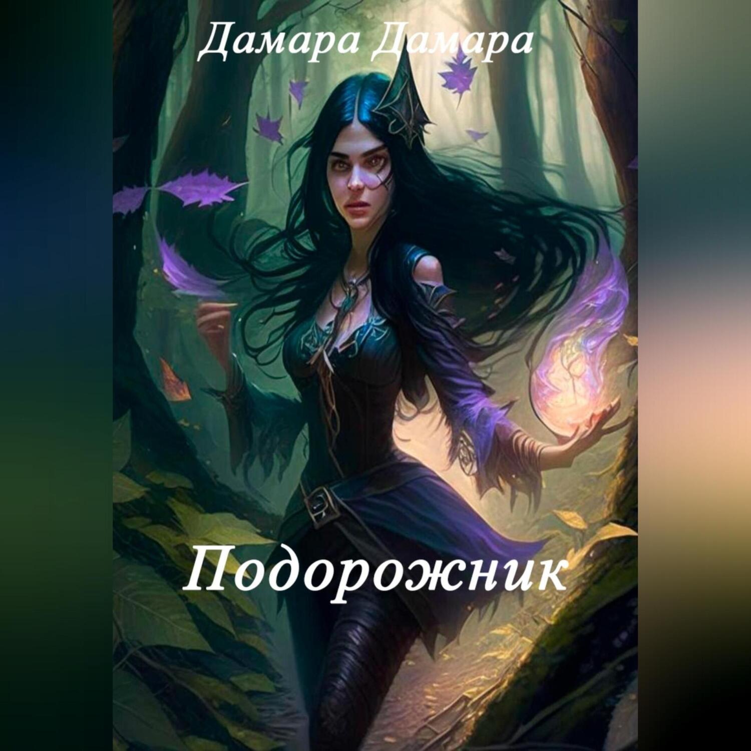 Обложка книги «Подорожник»