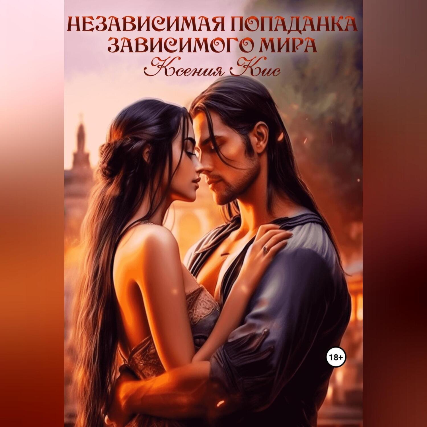 Обложка книги «Независимая попаданка зависимого Мира»