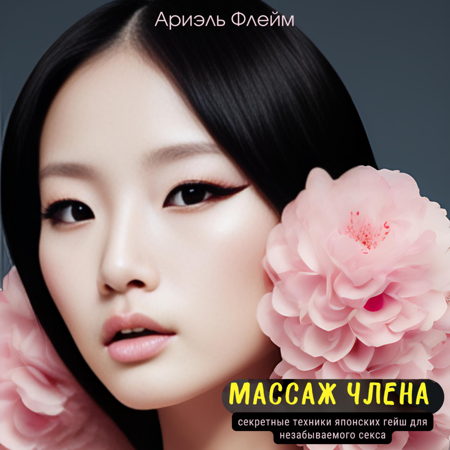 Обложка книги «Массаж члена. Секретные техники японских гейш для незабываемого секса»