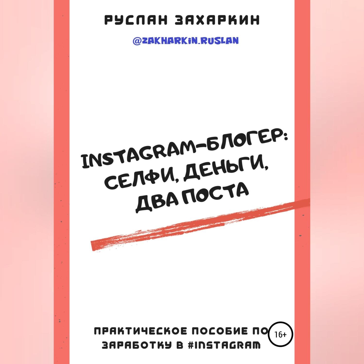 Обложка книги «Instagram-блогер: селфи, деньги, два поста»
