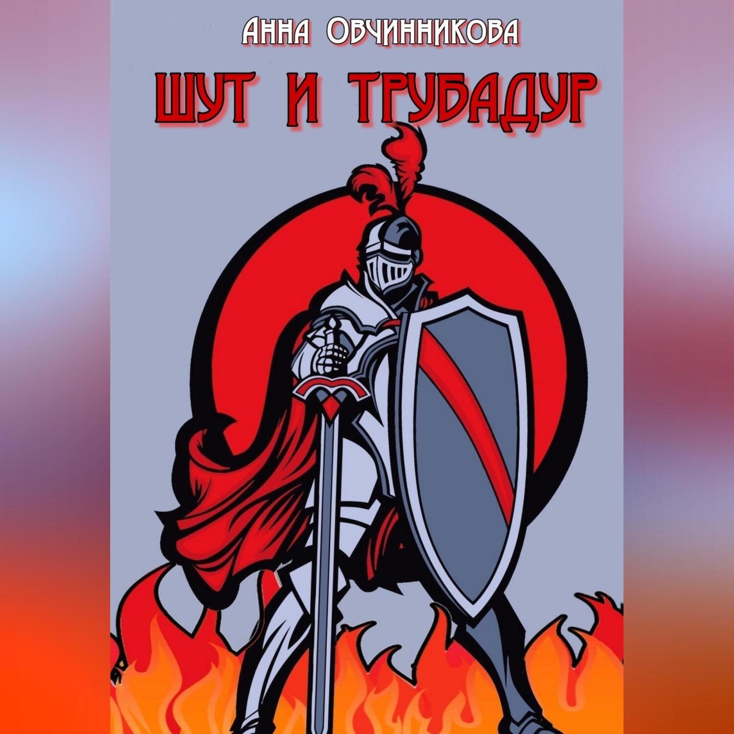 Обложка книги «Шут и трубадур»