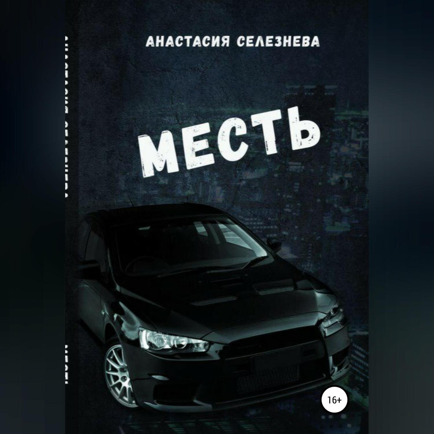 Обложка книги «Месть»