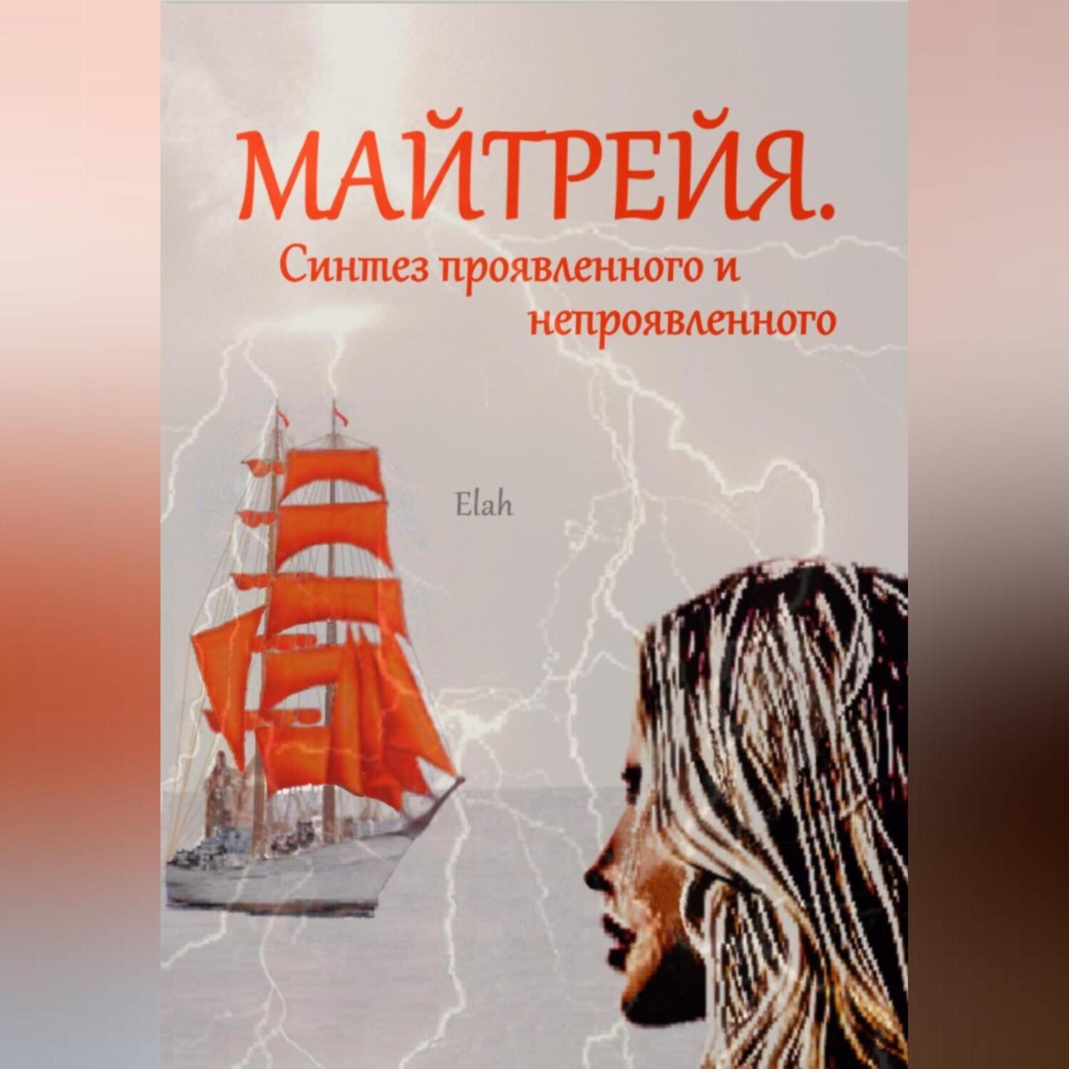 Обложка книги «Майтрейя. Синтез проявленного и непроявленного»