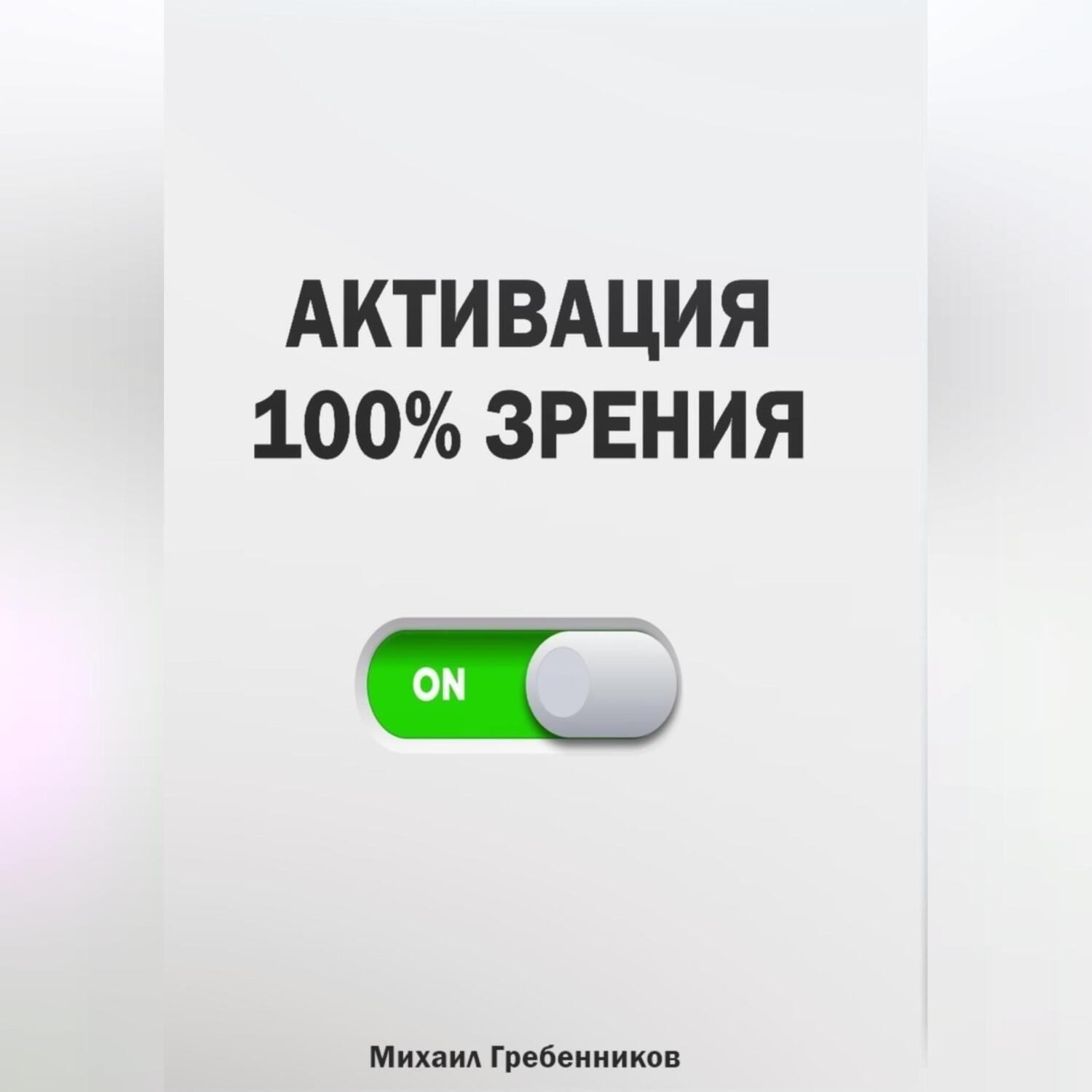 Обложка книги «Активация 100% зрения»