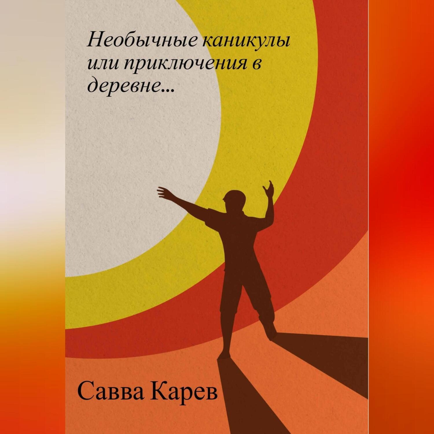 Обложка книги «Необычные каникулы или приключения в деревне»