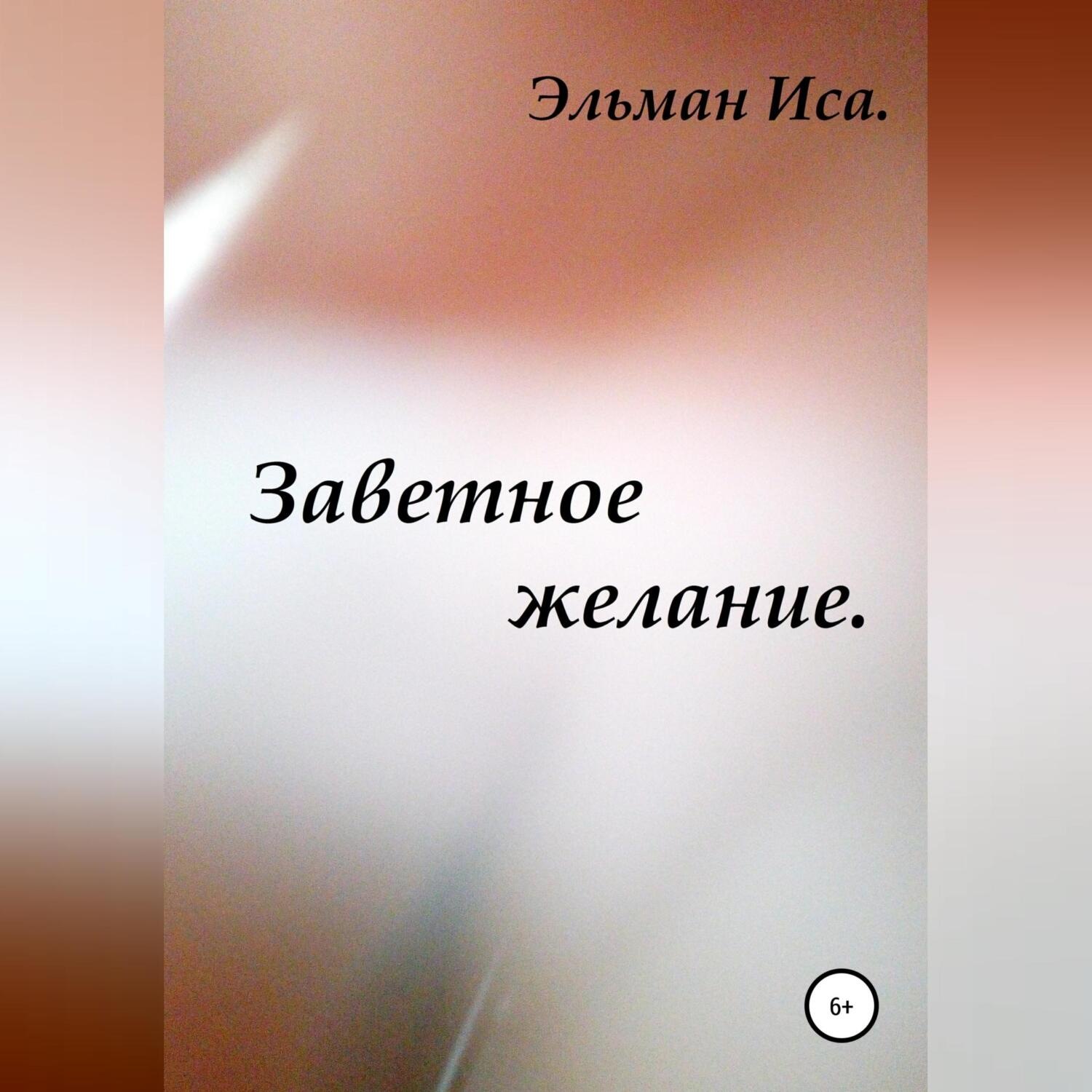 Обложка книги «Заветное желание»