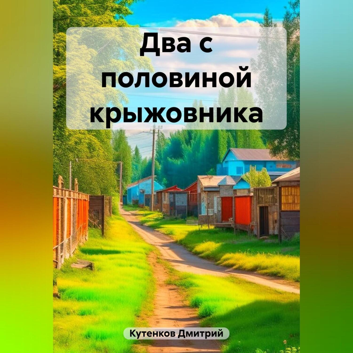 Обложка книги «Два с половиной крыжовника»