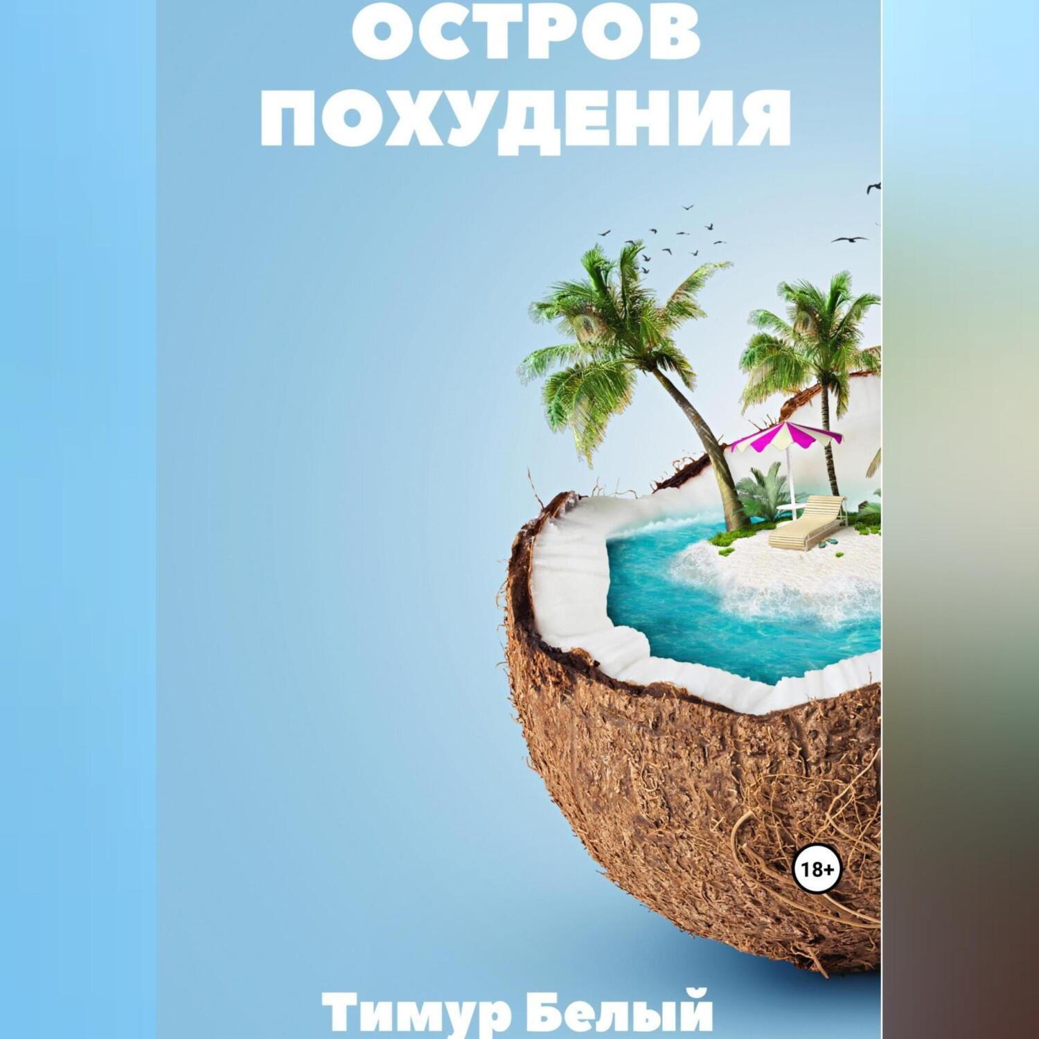 Обложка книги «Остров похудения»