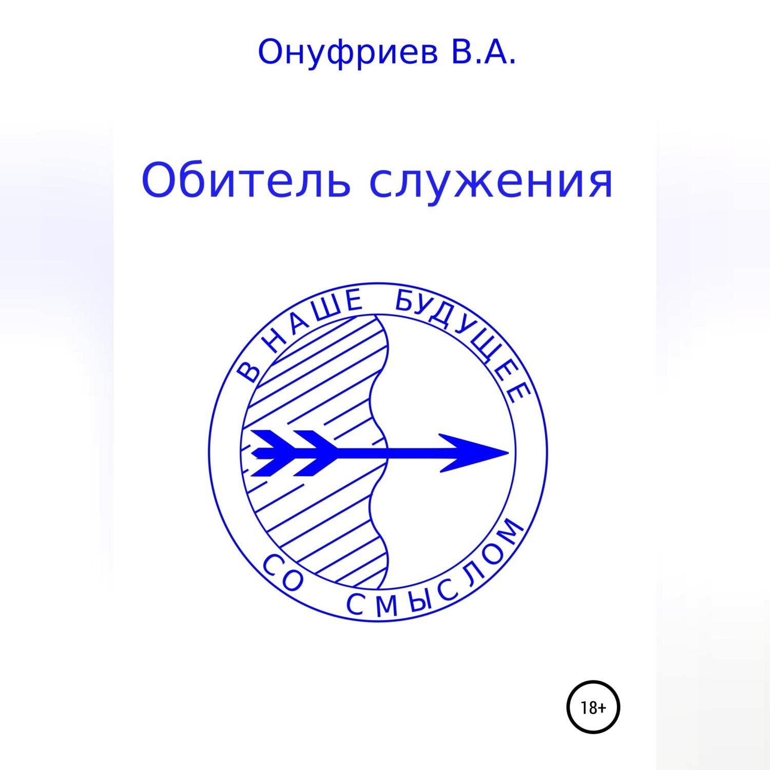 Обложка книги «Обитель служения»