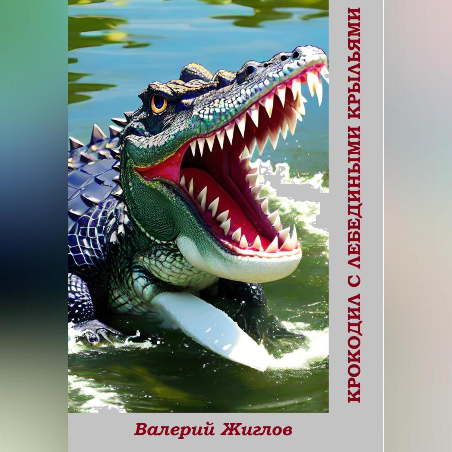 Обложка книги «Крокодил с лебедиными крыльями»
