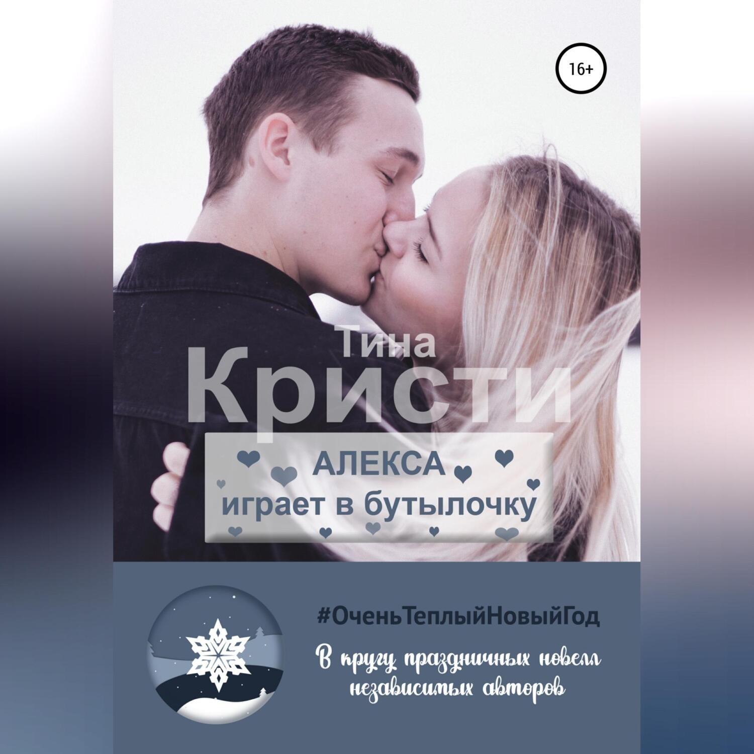 Обложка книги «Алекса играет в бутылочку»