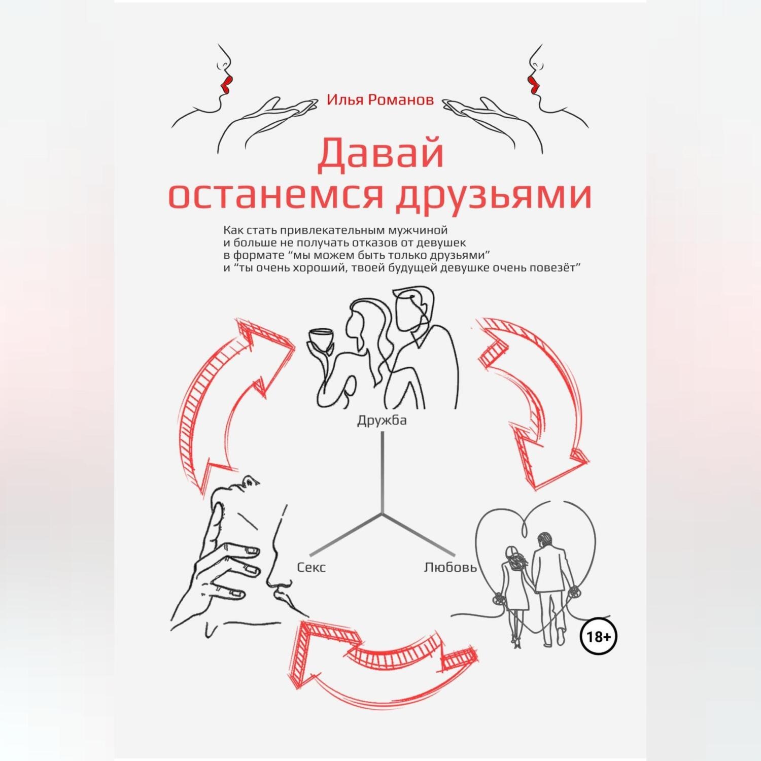 Обложка книги «Давай останемся друзьями. Как стать привлекательным мужчиной и больше не получать отказов от девушек в формате «мы можем быть только друзьями» и «ты очень хороший, твоей будущей девушке очень повезёт»»