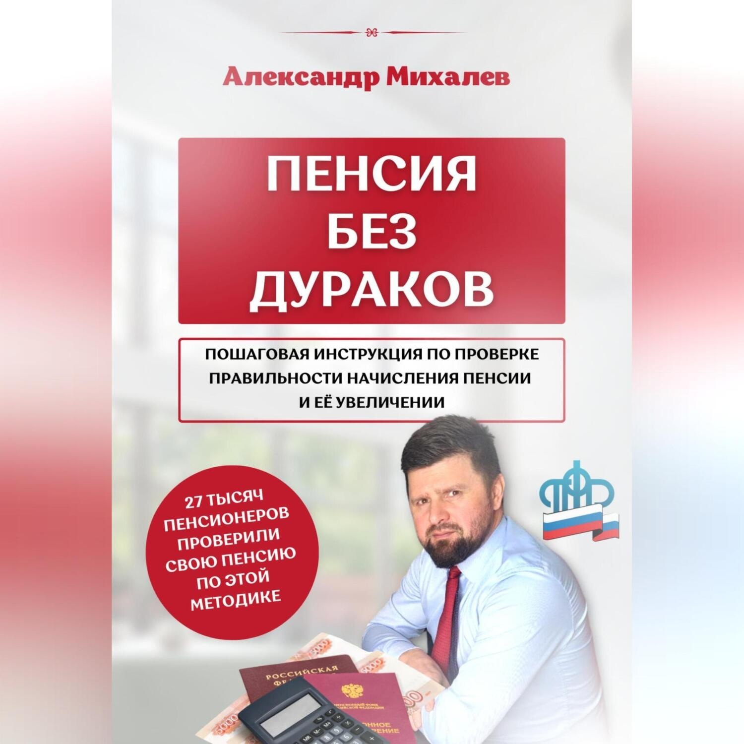 Обложка книги «Пенсия без дураков»