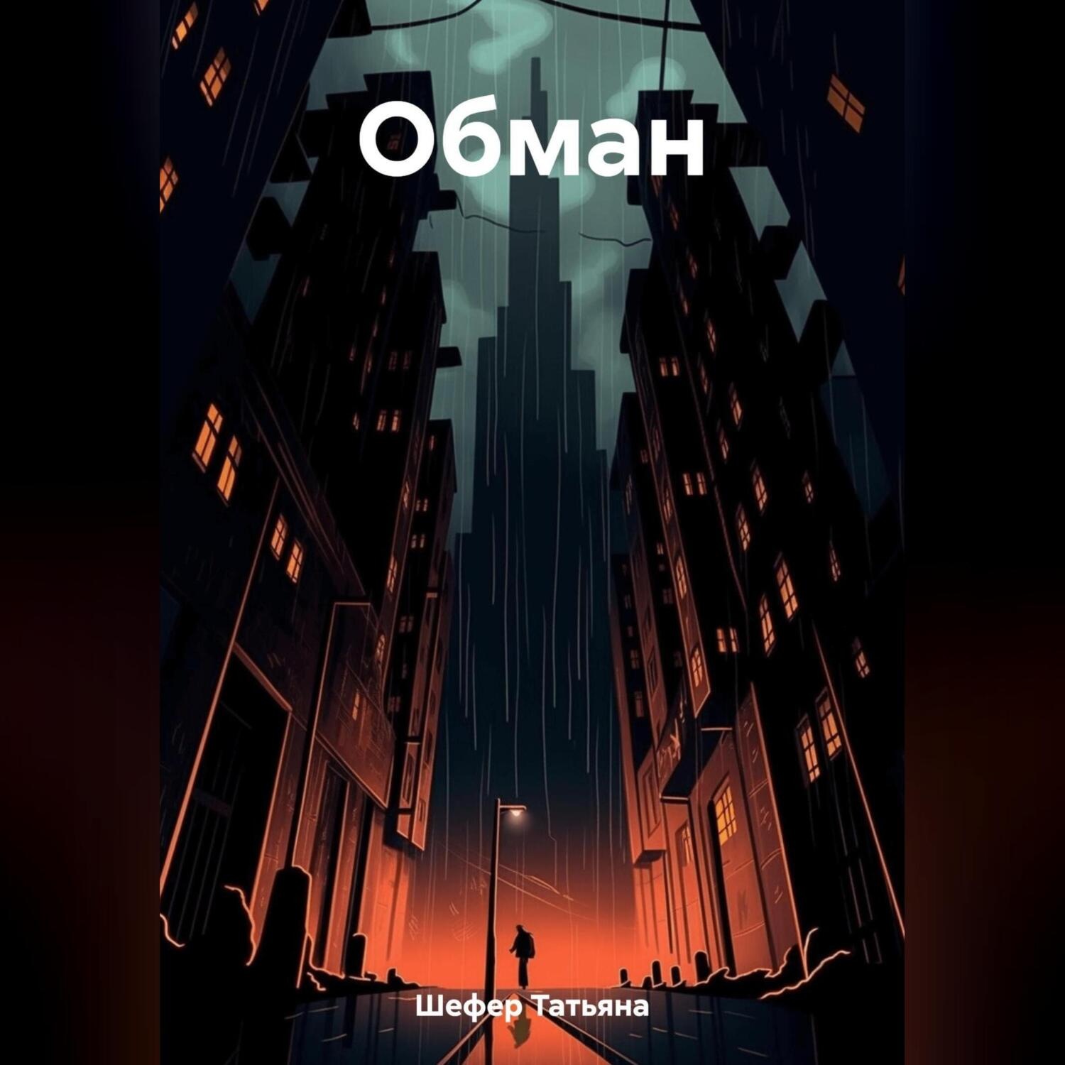 Обложка книги «Обман»