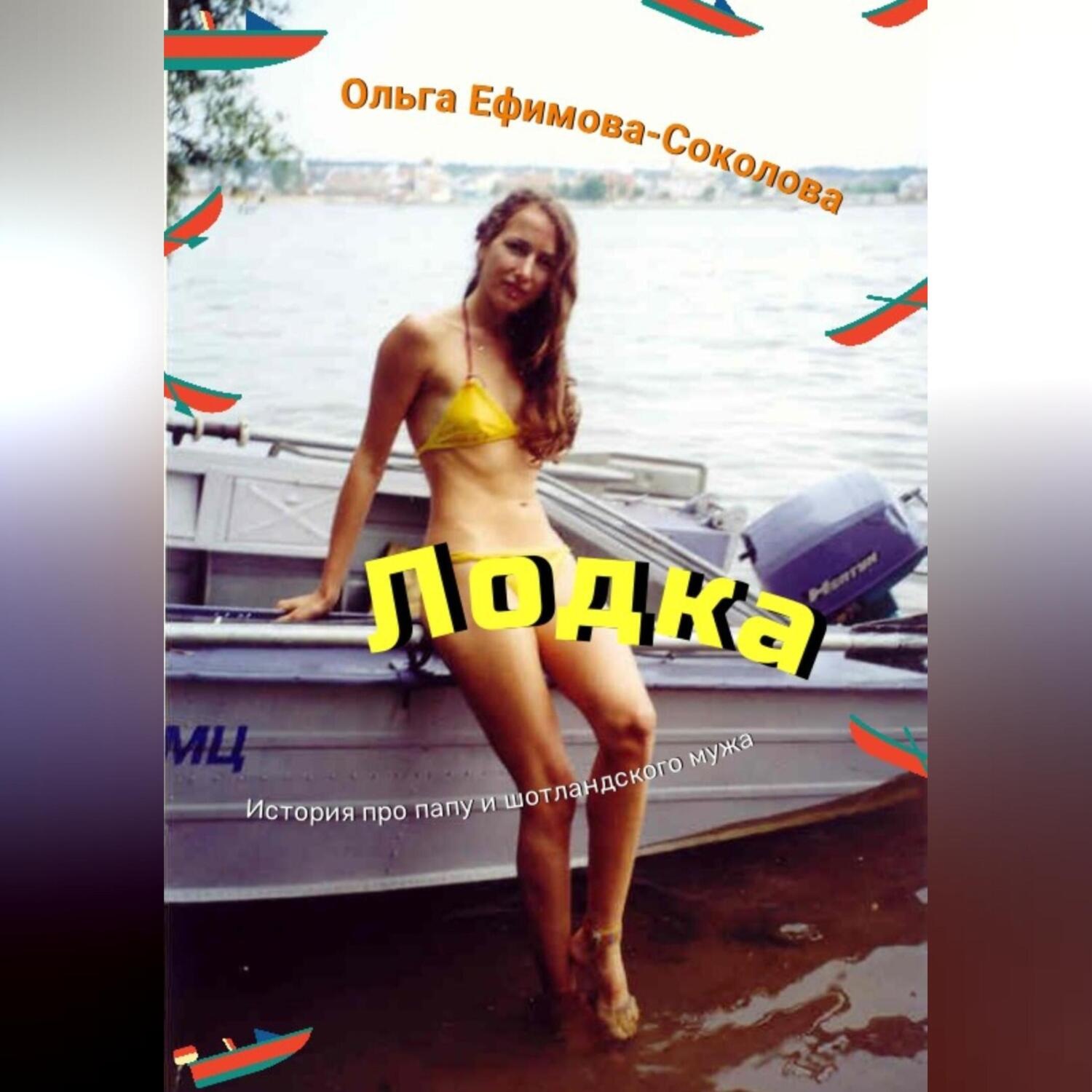 Обложка книги «Лодка»