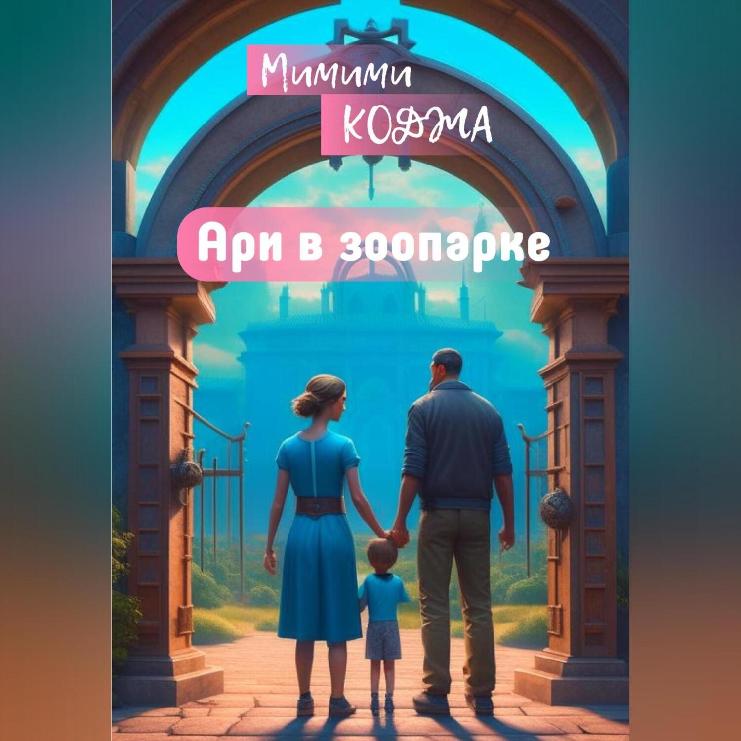 Обложка книги «Ари в зоопарке»