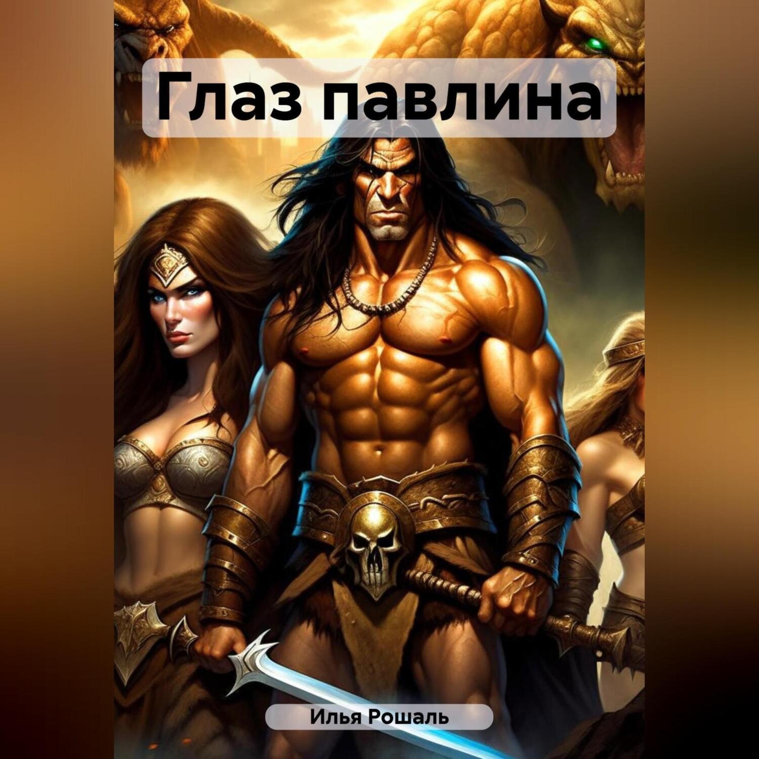 Обложка книги «Глаз павлина»